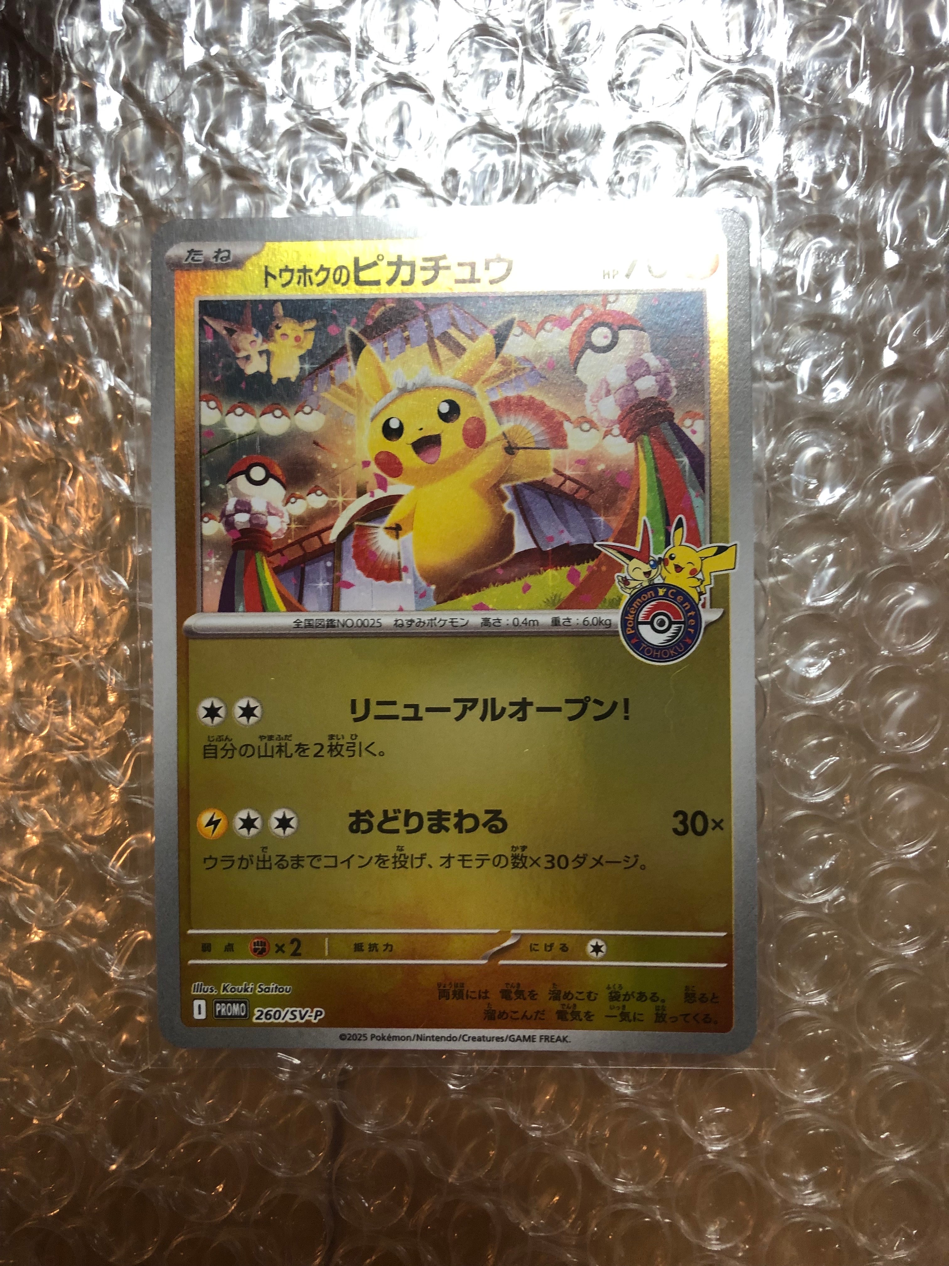 トウホクのピカチュウ P [SV-P 260](スペシャルBOX「ポケモンセンタートウホク」)