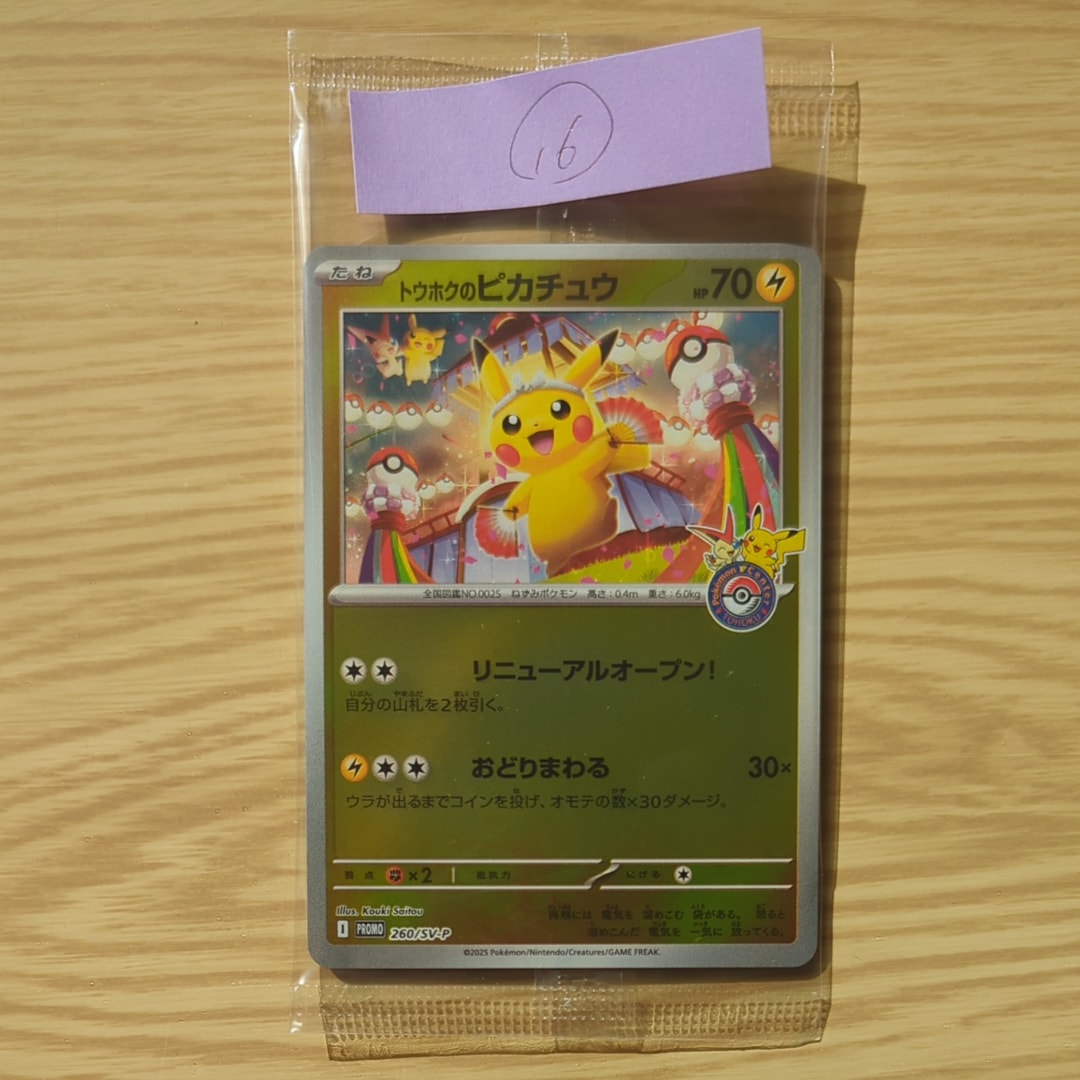 トウホクのピカチュウ P [SV-P 260](スペシャルBOX「ポケモンセンタートウホク」)