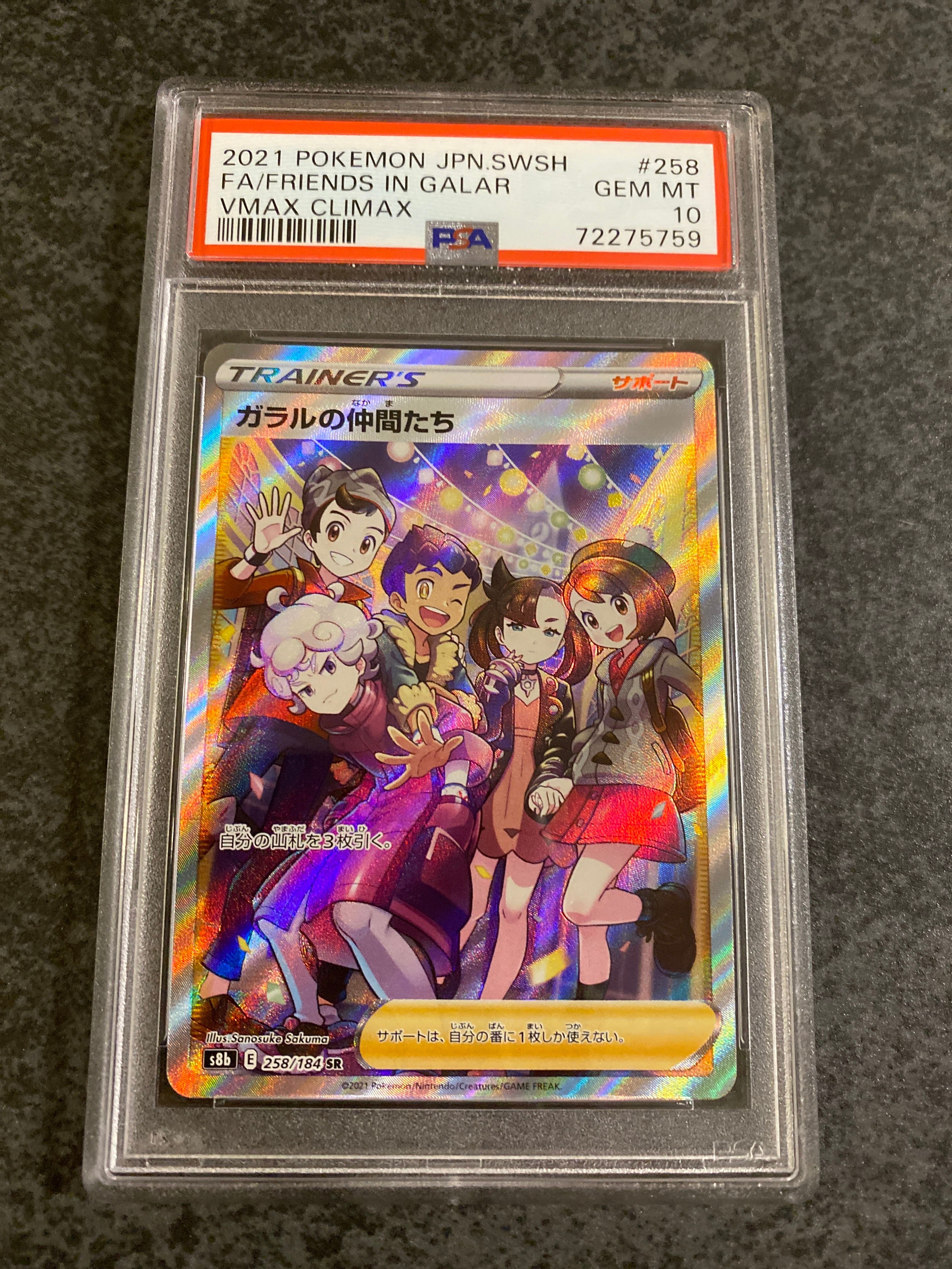 ガラルの仲間たち SR[S8b 258/184](ハイクラスパック「VMAXクライマックス」)