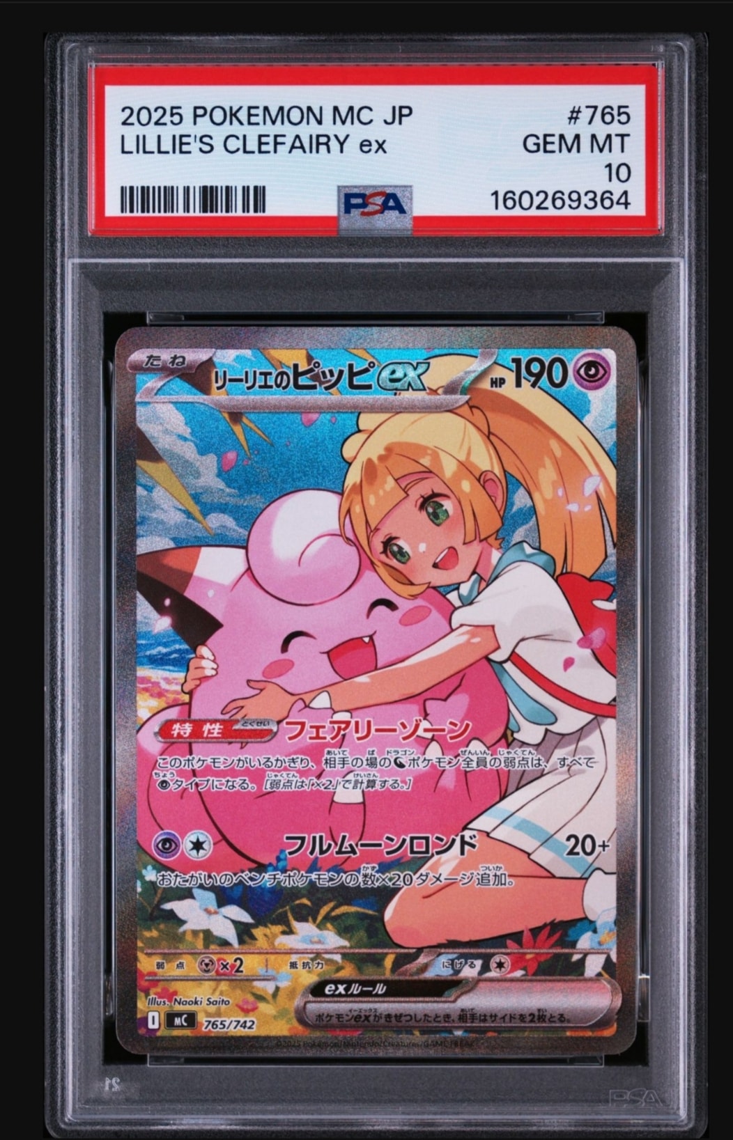 リーリエのピッピex SAR仕様 [MC 765/742](スタートデッキ100「バトルコレクション」)