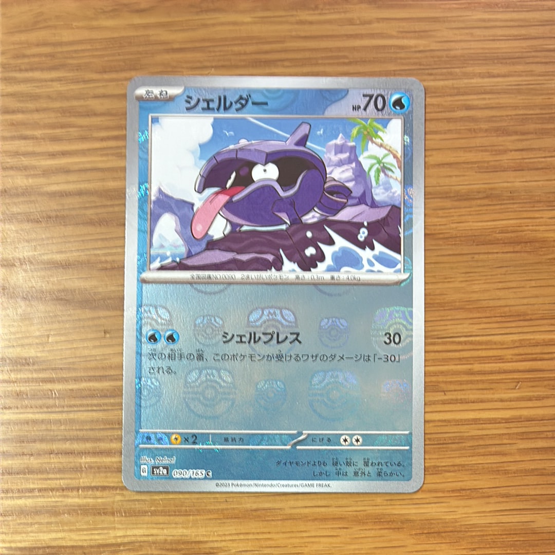 シェルダー C: マスターボールミラー[SV2a 090/165](強化拡張パック「ポケモンカード151」)