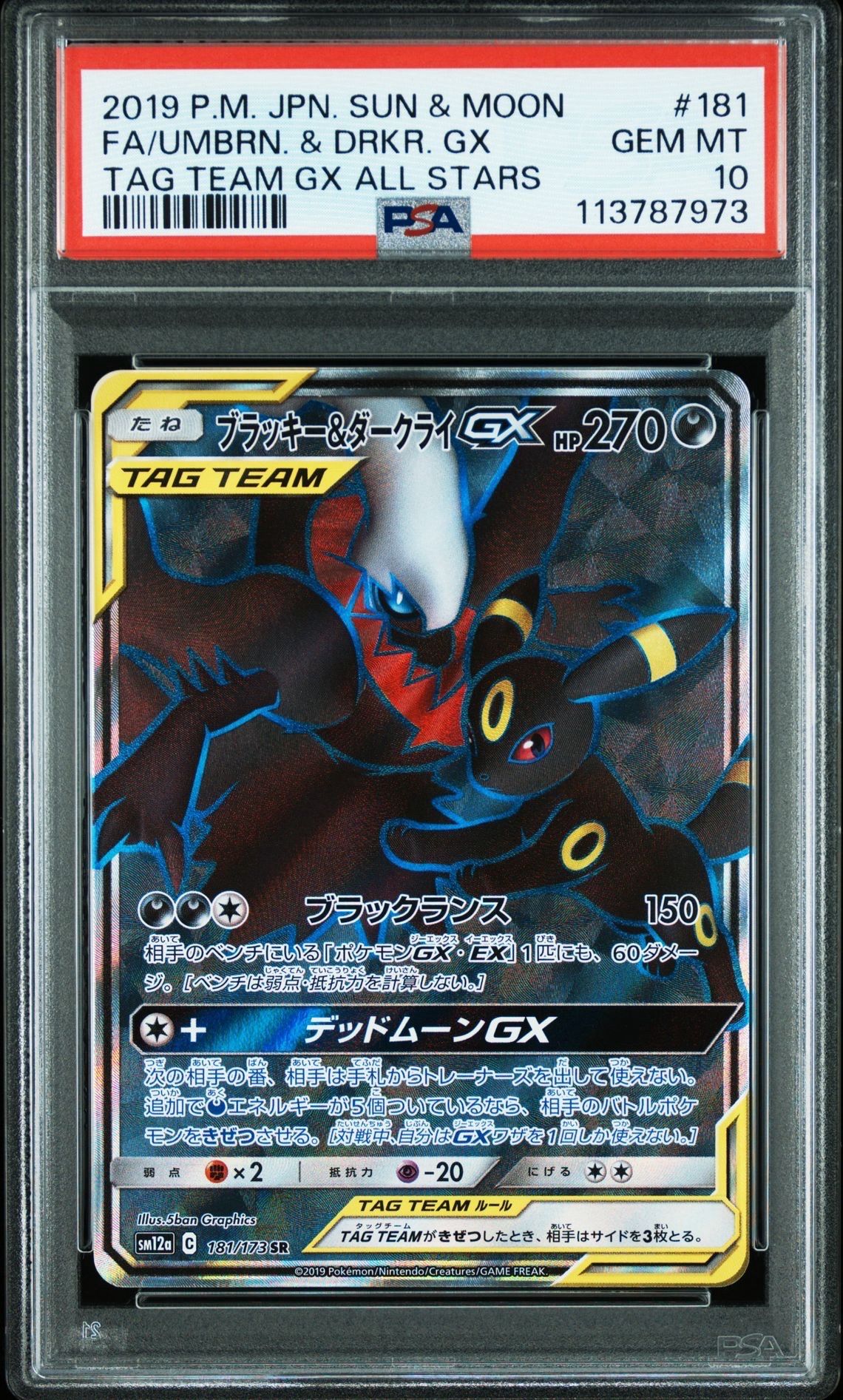 ブラッキー&ダークライGX SR[SM12a 181/173](ハイクラスパック「TAG TEAM GX タッグオールスターズ」)