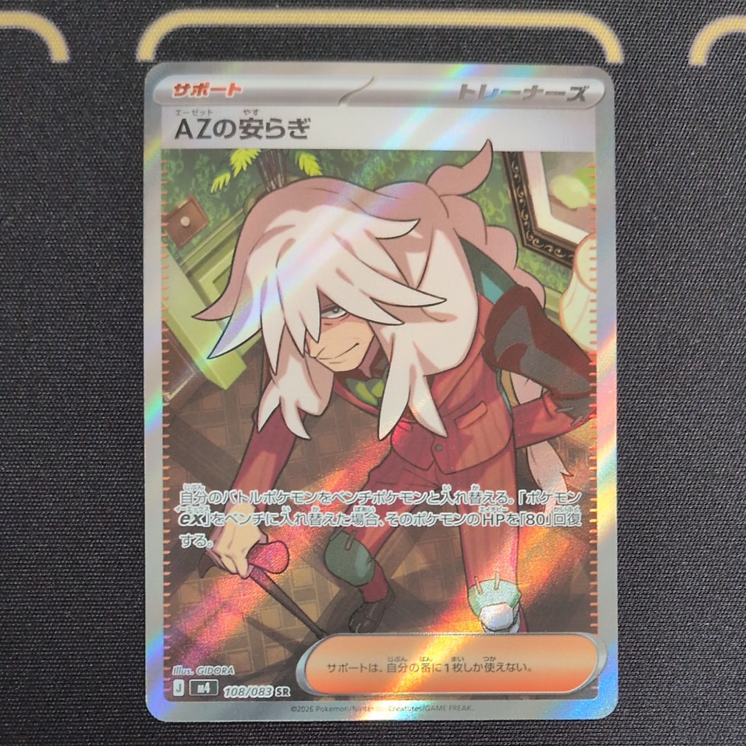 AZの安らぎ SR [M4 108/083](拡張パック「ニンジャスピナー」)