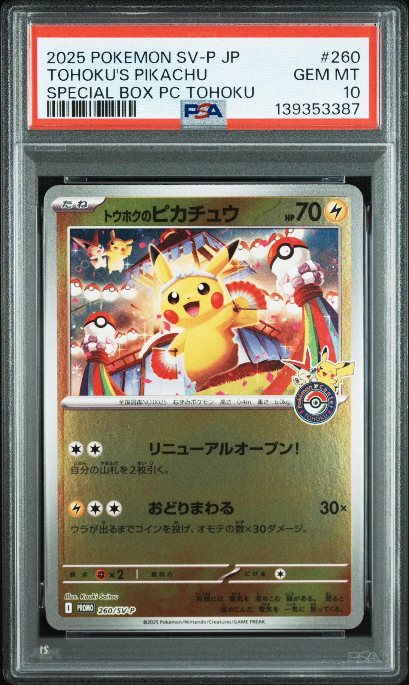 トウホクのピカチュウ P [SV-P 260](スペシャルBOX「ポケモンセンタートウホク」)