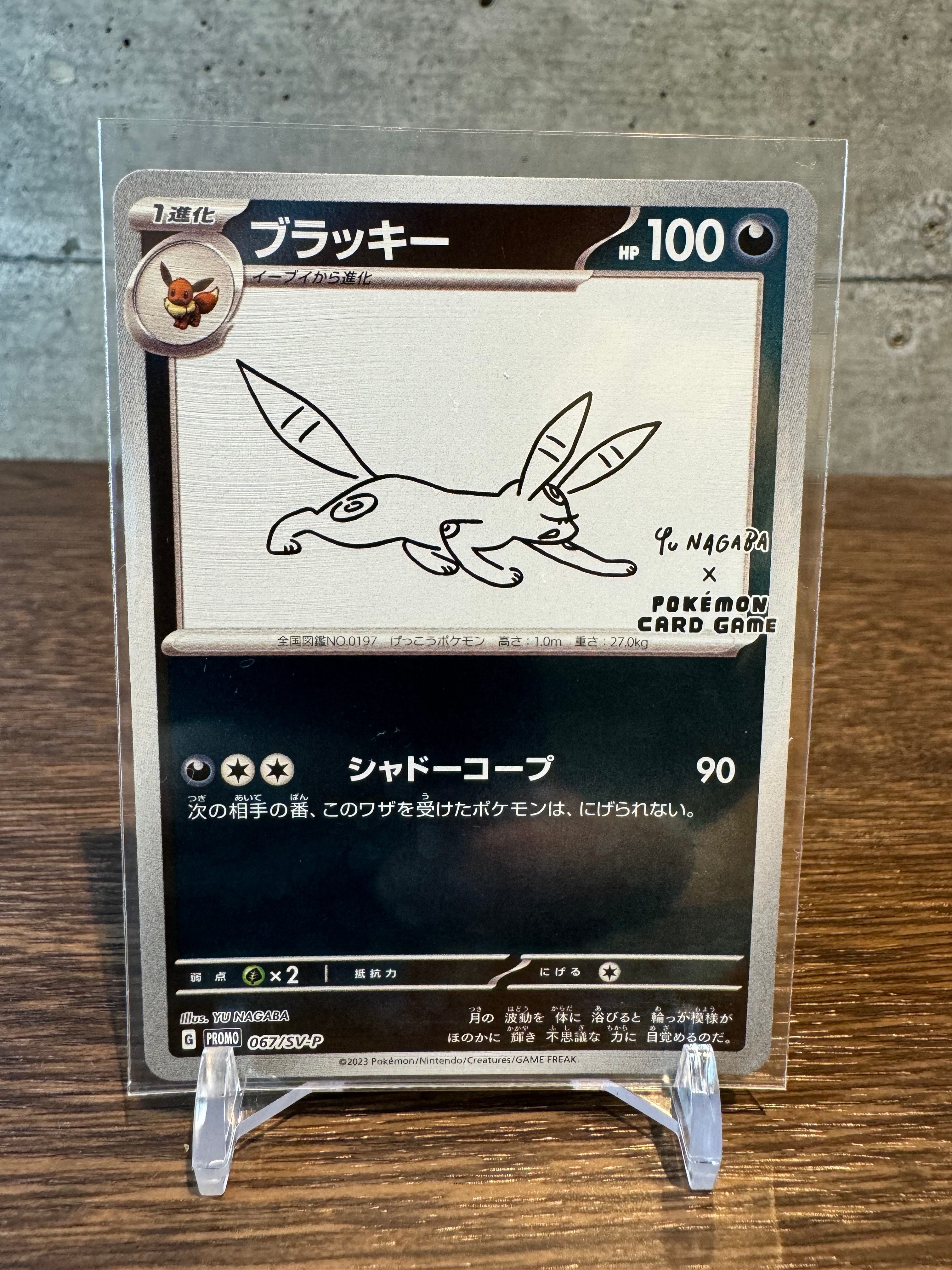 ブラッキー: プロモ (ナガバブラッキー) [SV-P 067](「YU NAGABA×ポケモンカードゲーム」プロモーションカード「SV-P」)