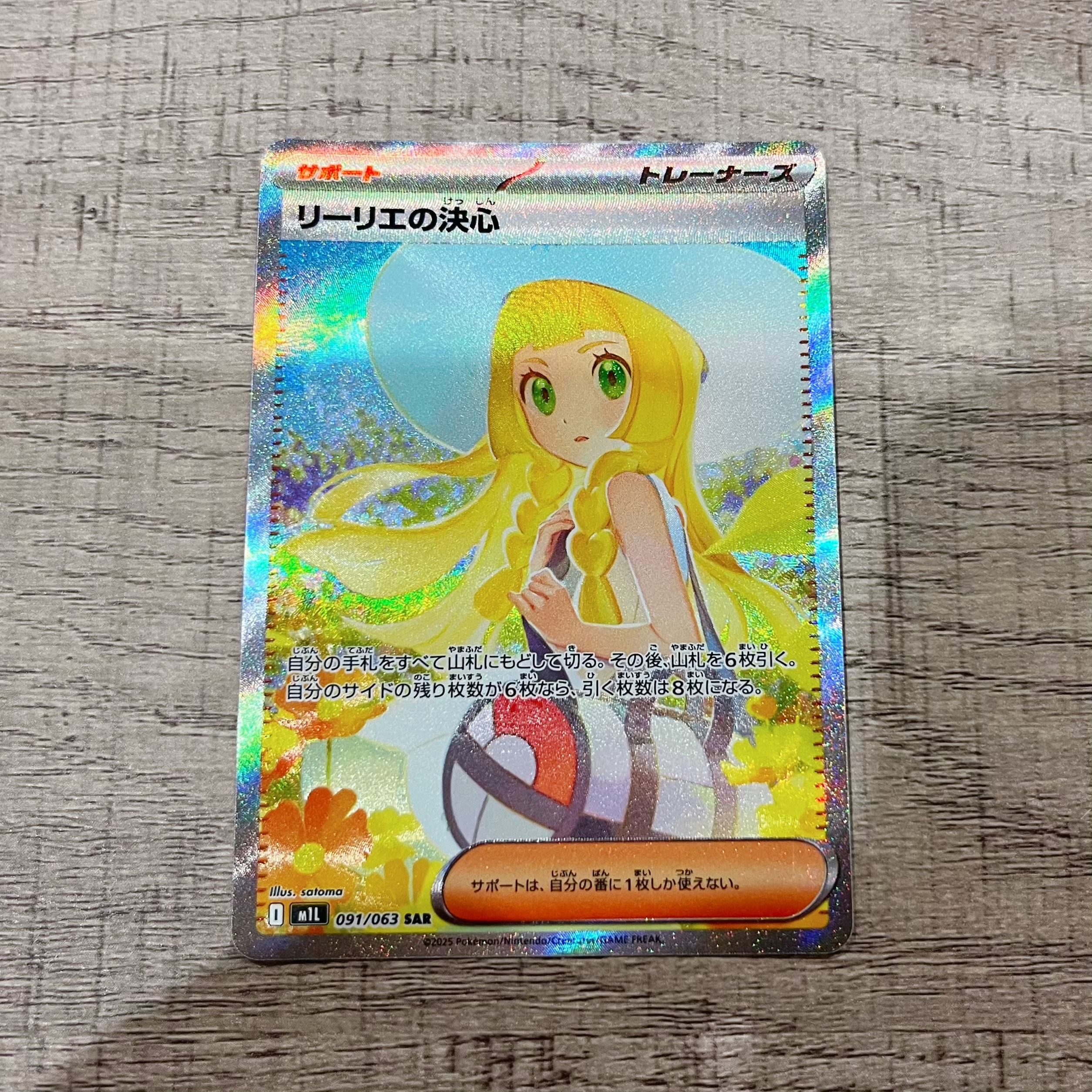 リーリエの決心 SAR [M1L 091/063](拡張パック「メガブレイブ」)