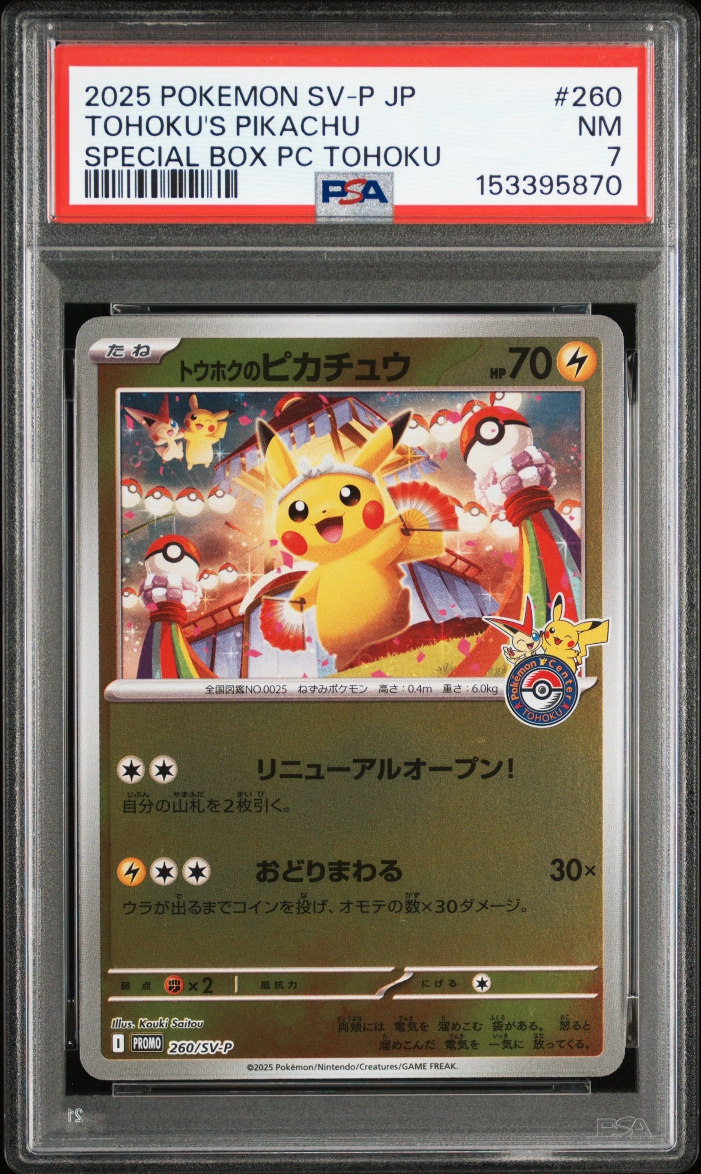 トウホクのピカチュウ P [SV-P 260](スペシャルBOX「ポケモンセンター