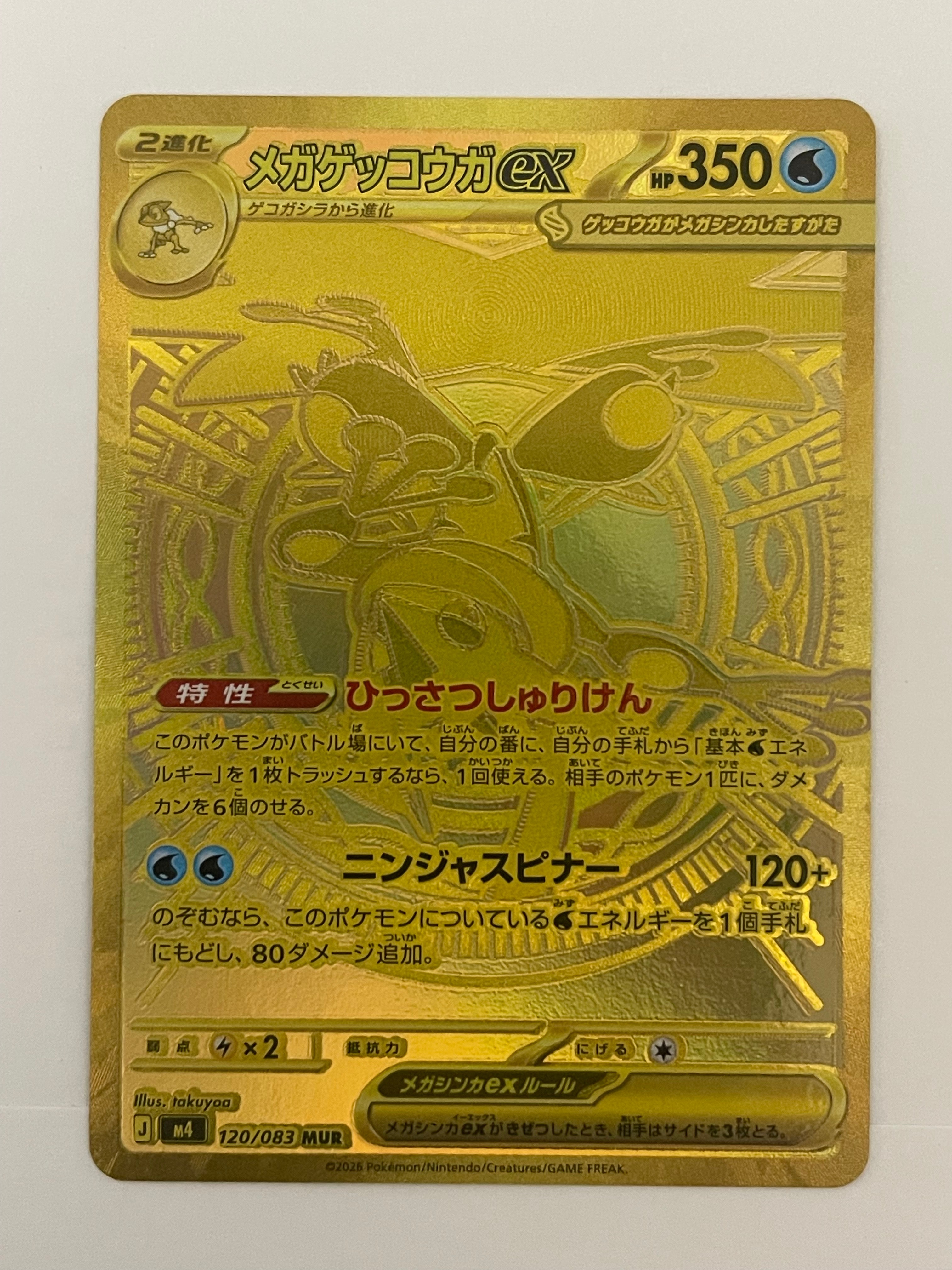 メガゲッコウガex MUR [M4 120/083](拡張パック「ニンジャスピナー」)