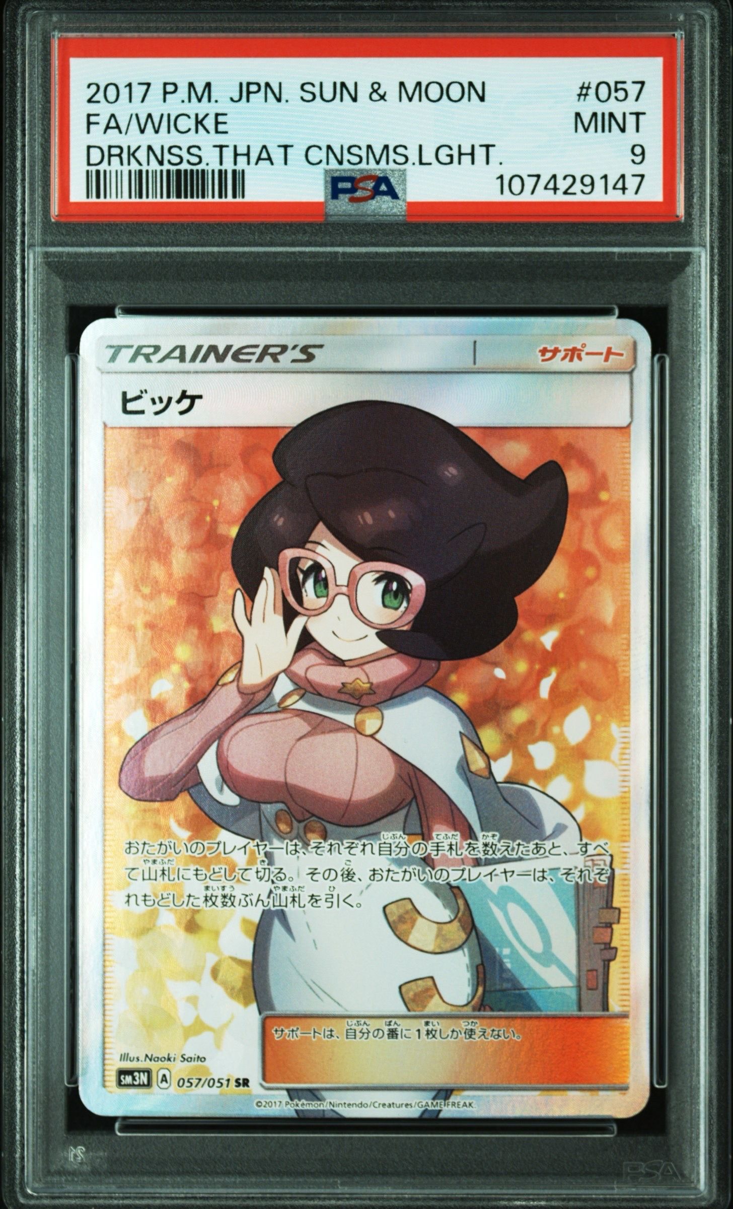 ビッケ SR[SM3N 057/051](拡張パック「光を喰らう闇」)