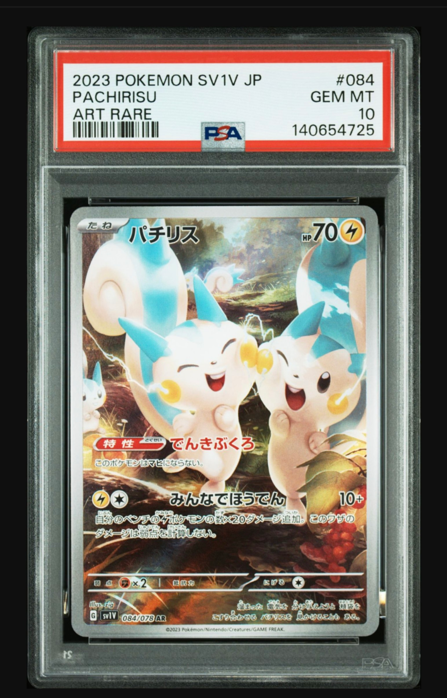 パチリス AR[SV1V 084/078](スカーレット&バイオレット 拡張パック「バイオレットex」)