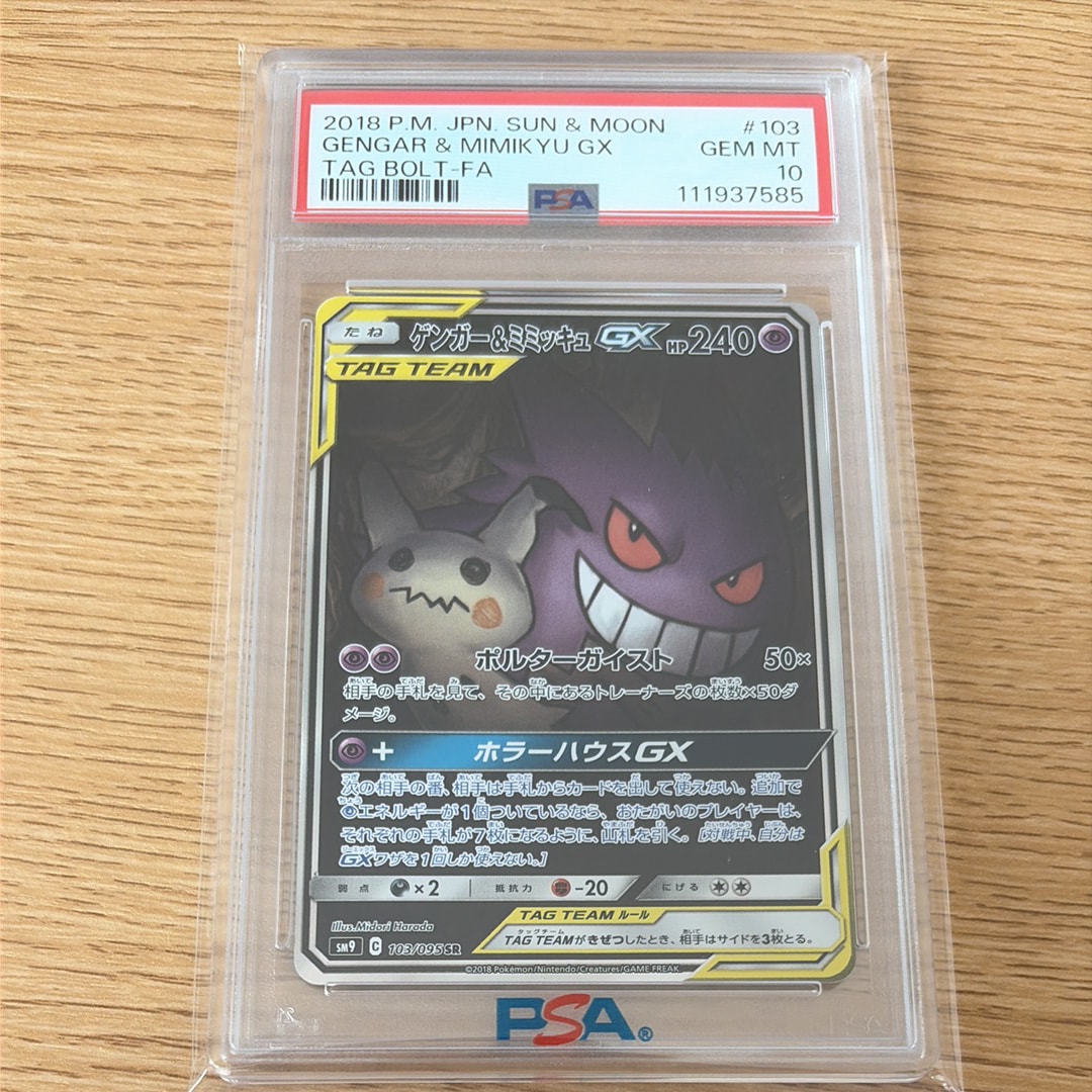ゲンガー&ミミッキュGX SR: SA[SM9 103/095](拡張パック「タッグボルト」)