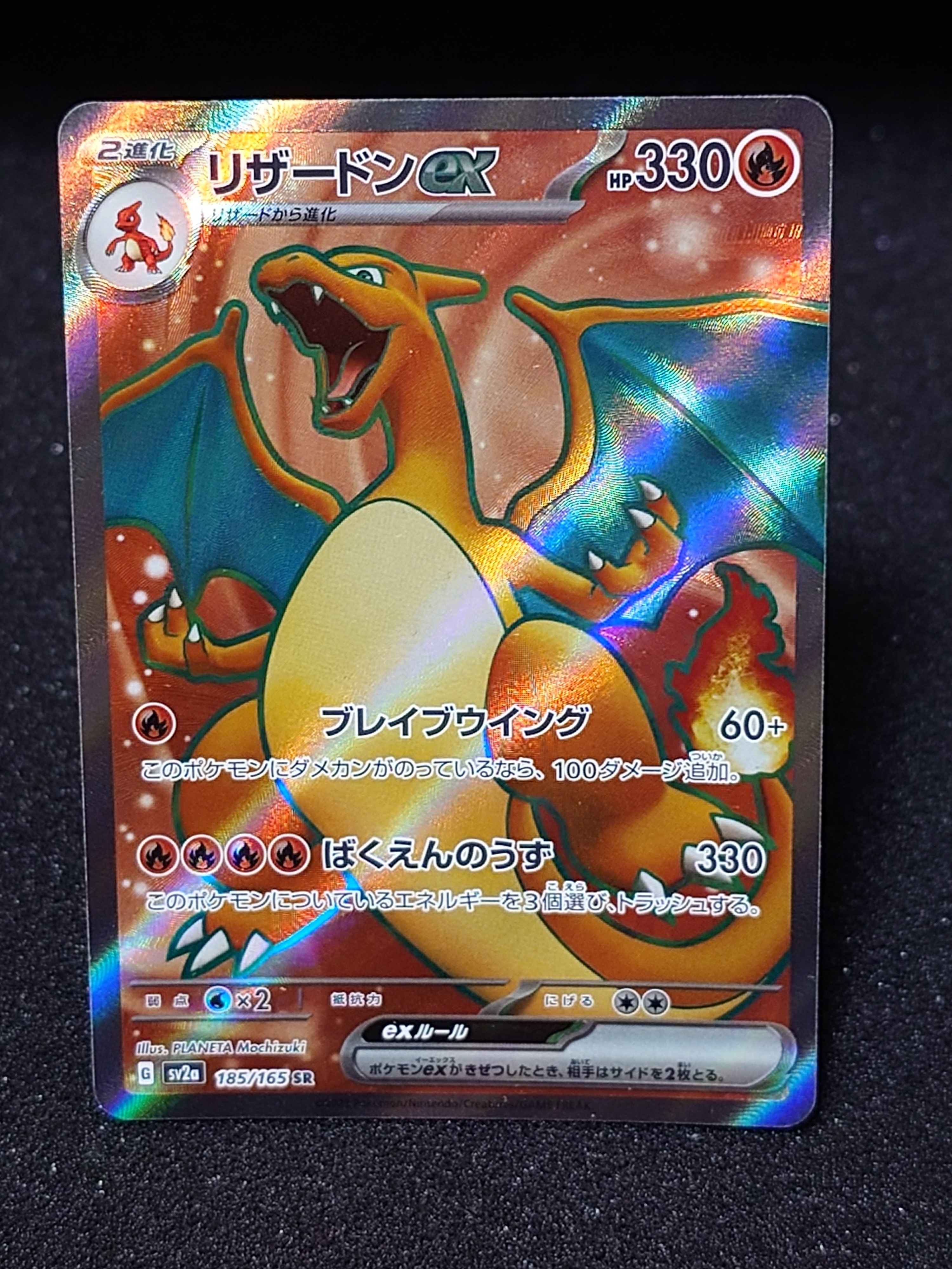 リザードンex SR[SV2a 185/165](強化拡張パック「ポケモンカード151」)