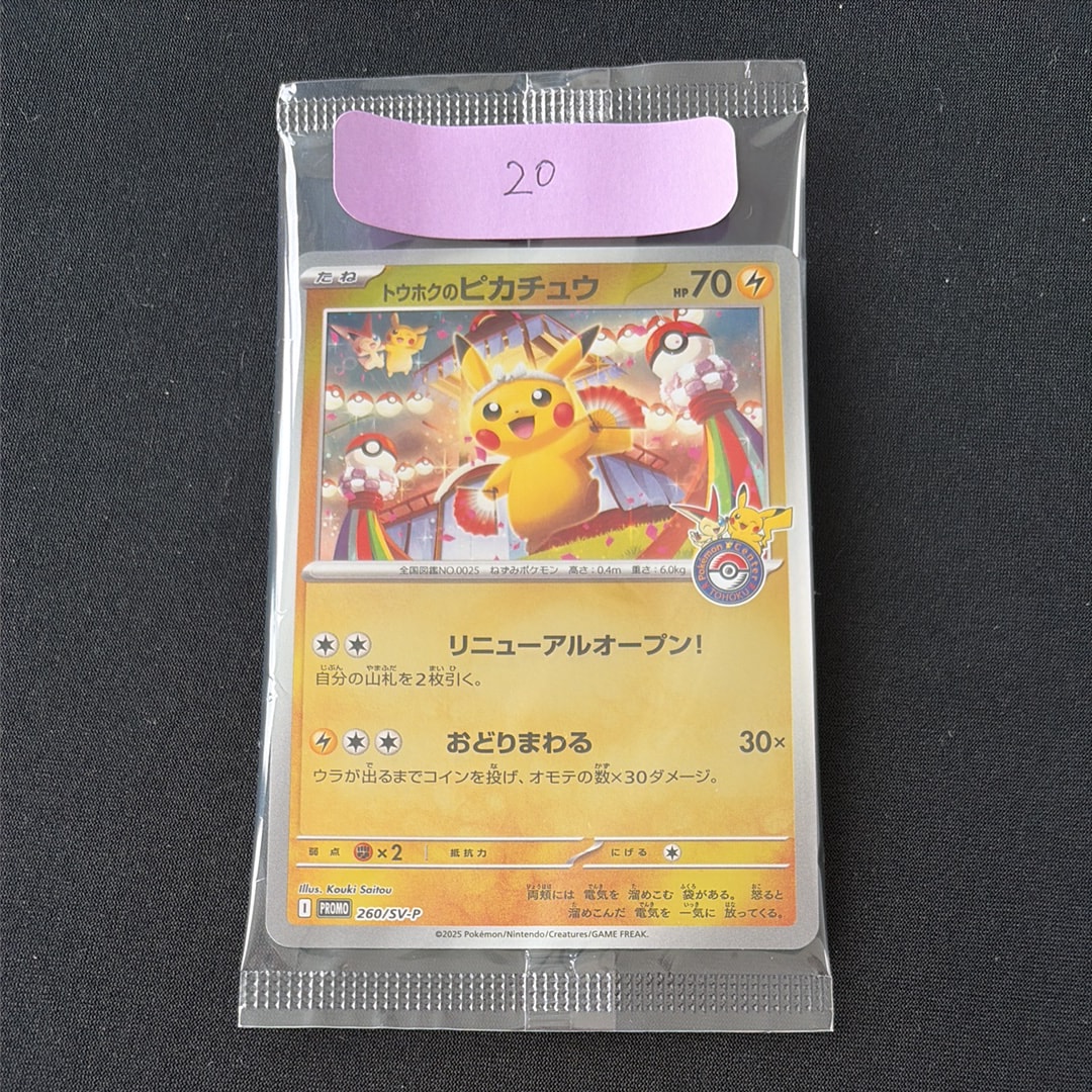 トウホクのピカチュウ P [SV-P 260](スペシャルBOX「ポケモンセンタートウホク」)