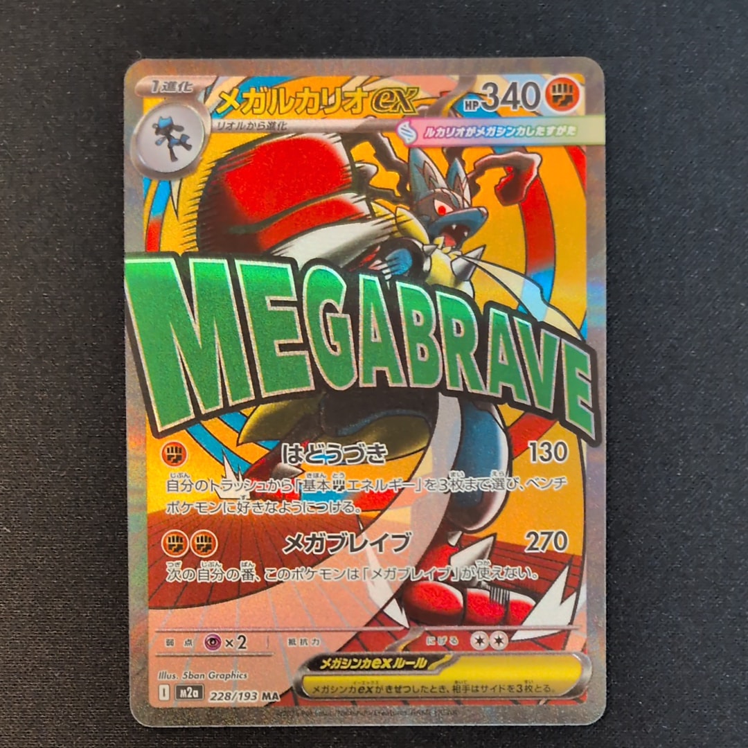 メガルカリオex MA [M2a 228/193](ハイクラスパック「MEGAドリームex」)
