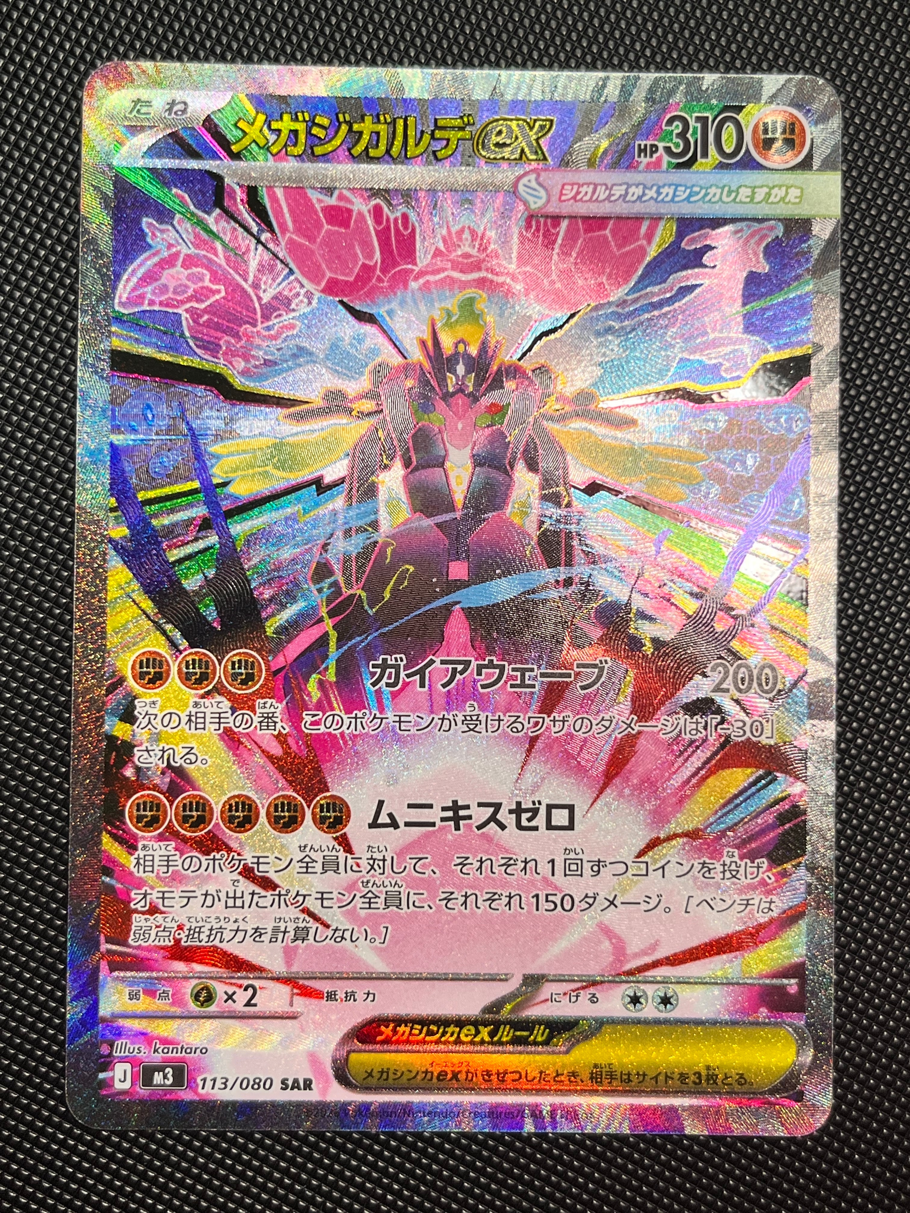 メガジガルデex SAR [M3 113/080](拡張パック「ムニキスゼロ」)