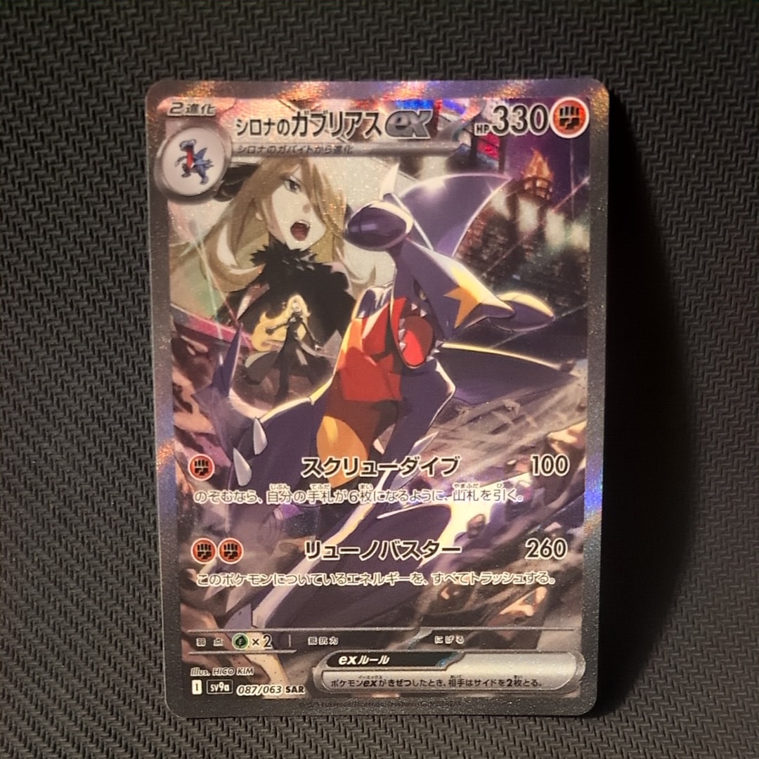 シロナのガブリアスex SAR [SV9a 087/063](強化拡張パック「熱風のアリーナ」)