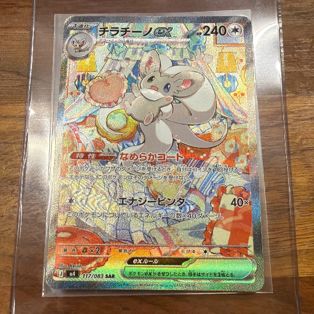 PSA10】チラチーノex SAR [M4 117/083](拡張パック「ニンジャスピナー