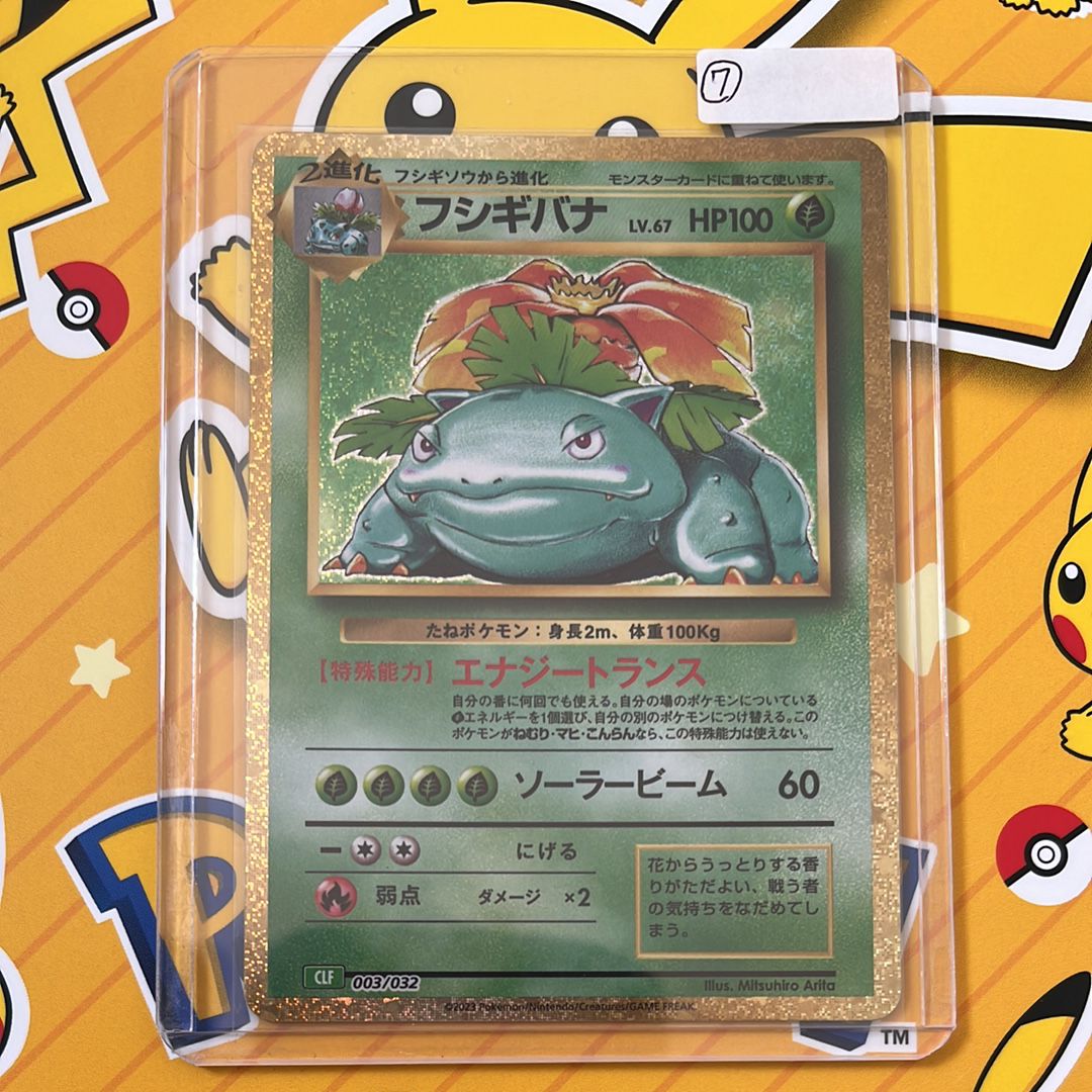 フシギバナ [CLF 003/032](ポケモンカードゲーム Classic)
