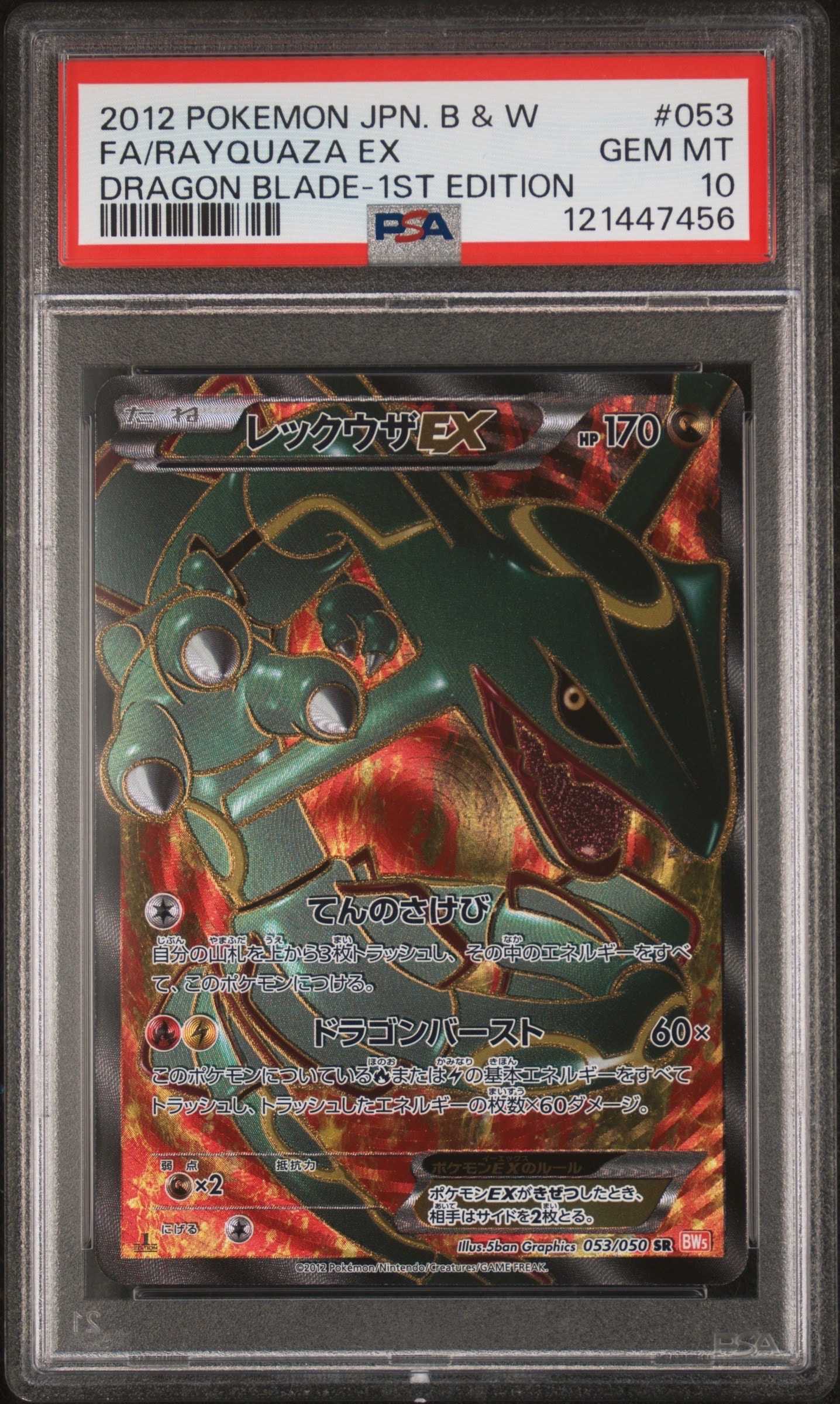 レックウザEX SR :1ED [BW5-O 053/050](拡張パック「リューノブレード