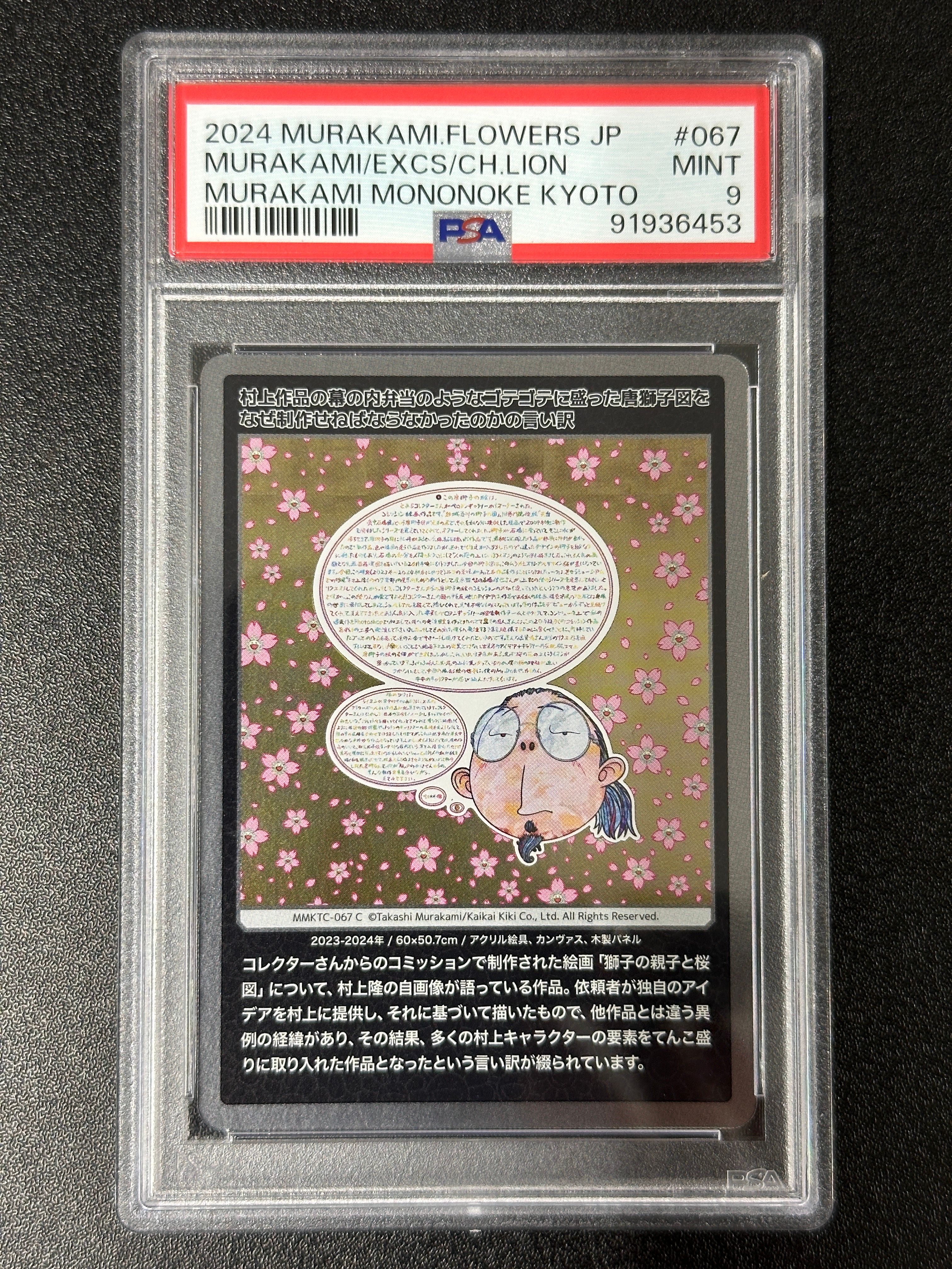 村上作品の幕の内弁当のようなゴテゴテに盛った唐獅子図をなぜ制作せねばならなかったのかの言い訳 C [MMKTC-067]【日本語版】(ムラカミフラワーズ「村上隆もののけ京都」)