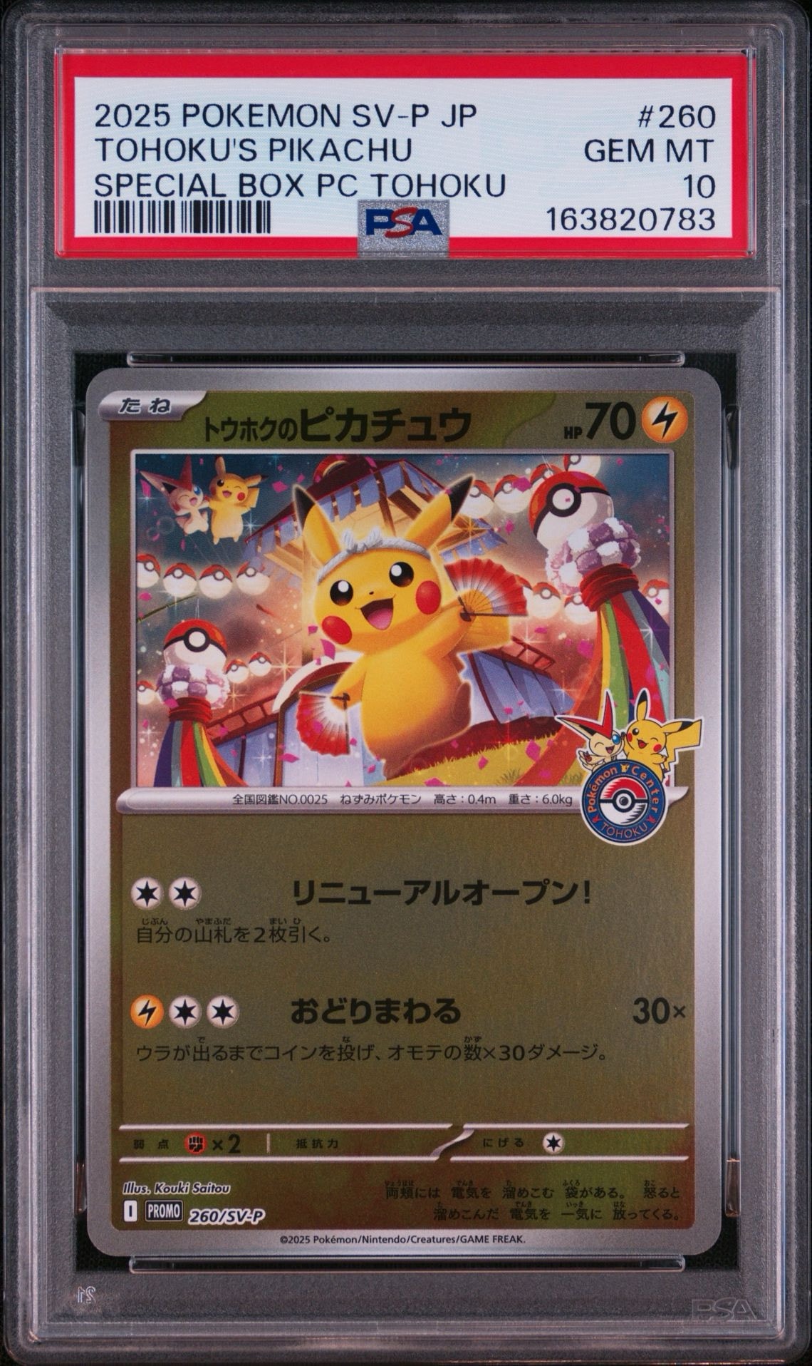 トウホクのピカチュウ P [SV-P 260](スペシャルBOX「ポケモンセンター