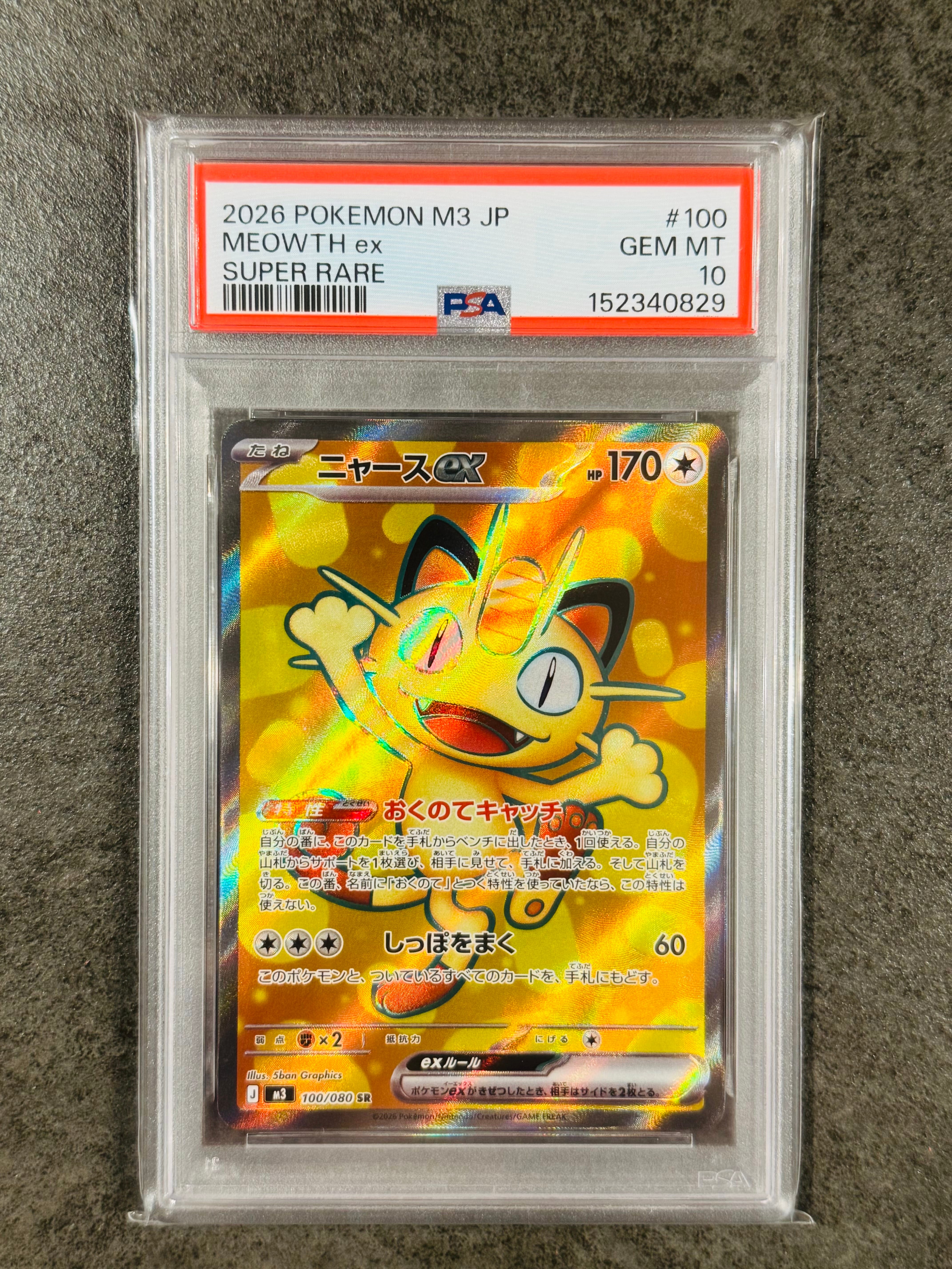 ニャースex SR [M3 100/080](拡張パック「ムニキスゼロ」)の新品/中古