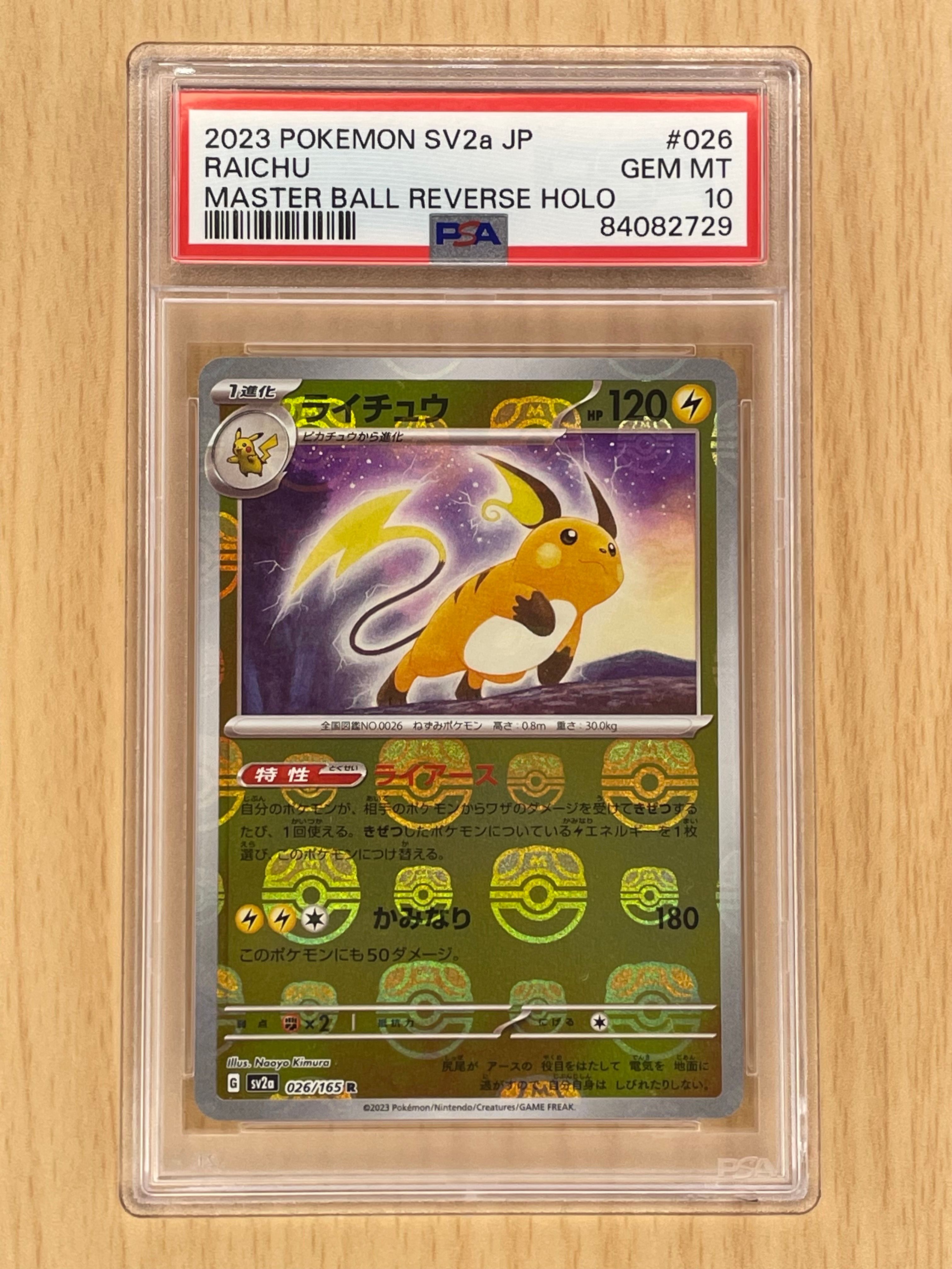 ライチュウ R: マスターボールミラー[SV2a 026/165](強化拡張パック「ポケモンカード151」)