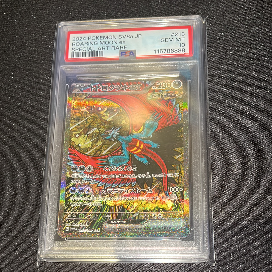 トドロクツキex SAR [SV8a 218/187](ハイクラスパック「テラスタルフェスex」)