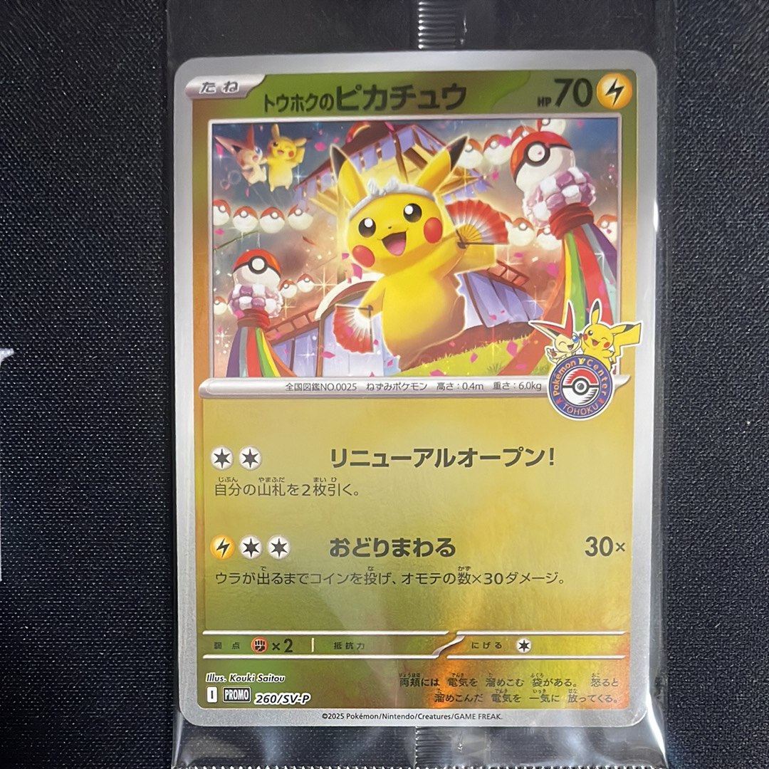 トウホクのピカチュウ P [SV-P 260](スペシャルBOX「ポケモンセンタートウホク」)