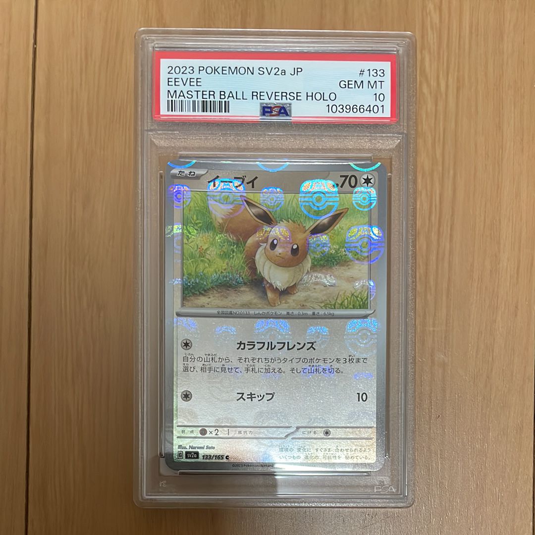 イーブイ C: マスターボールミラー[SV2a 133/165](強化拡張パック「ポケモンカード151」)