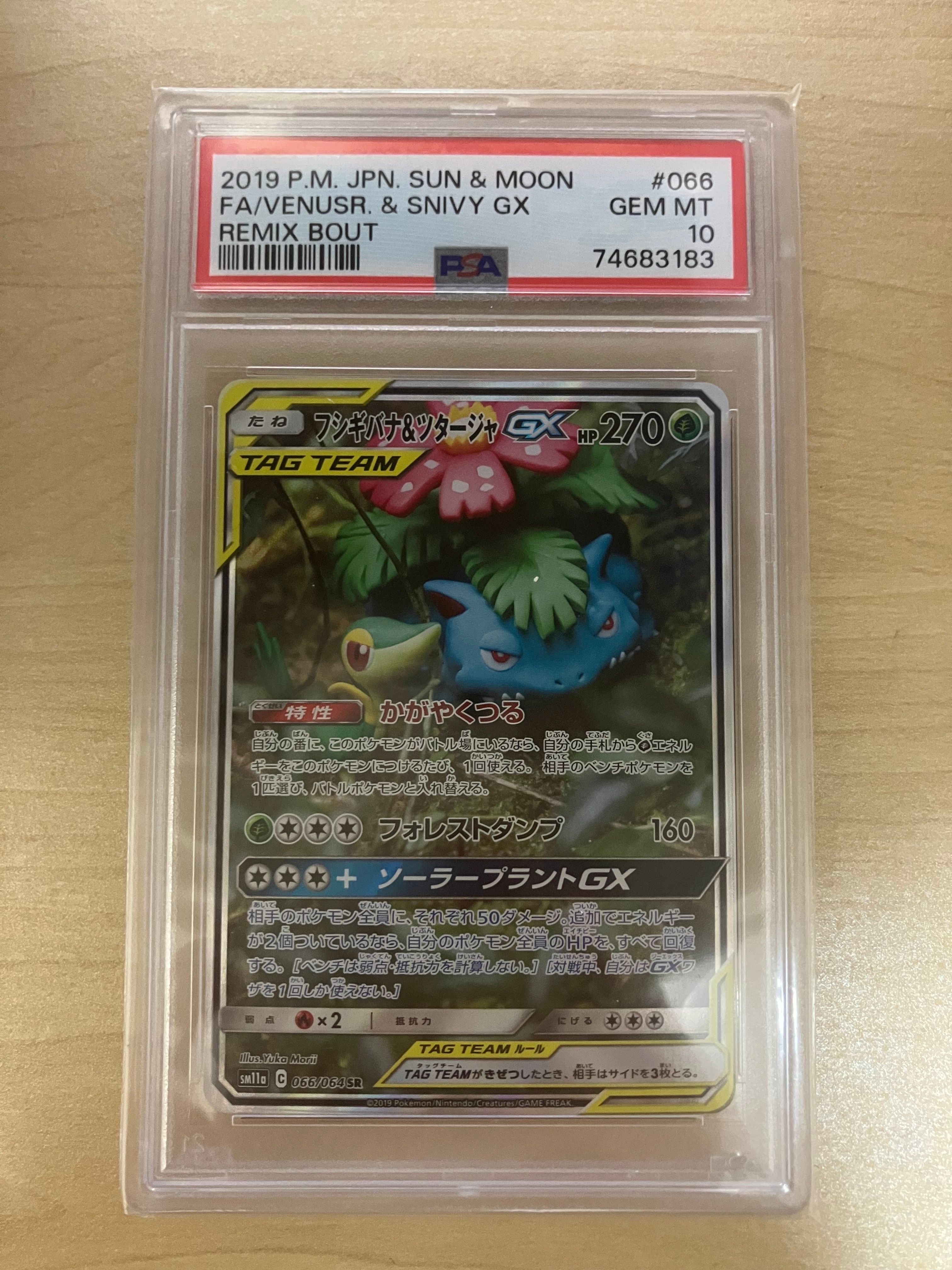 フシギバナ&ツタージャGX SR: SA[SM11a 066/064](強化拡張パック「リミックスバウト」)