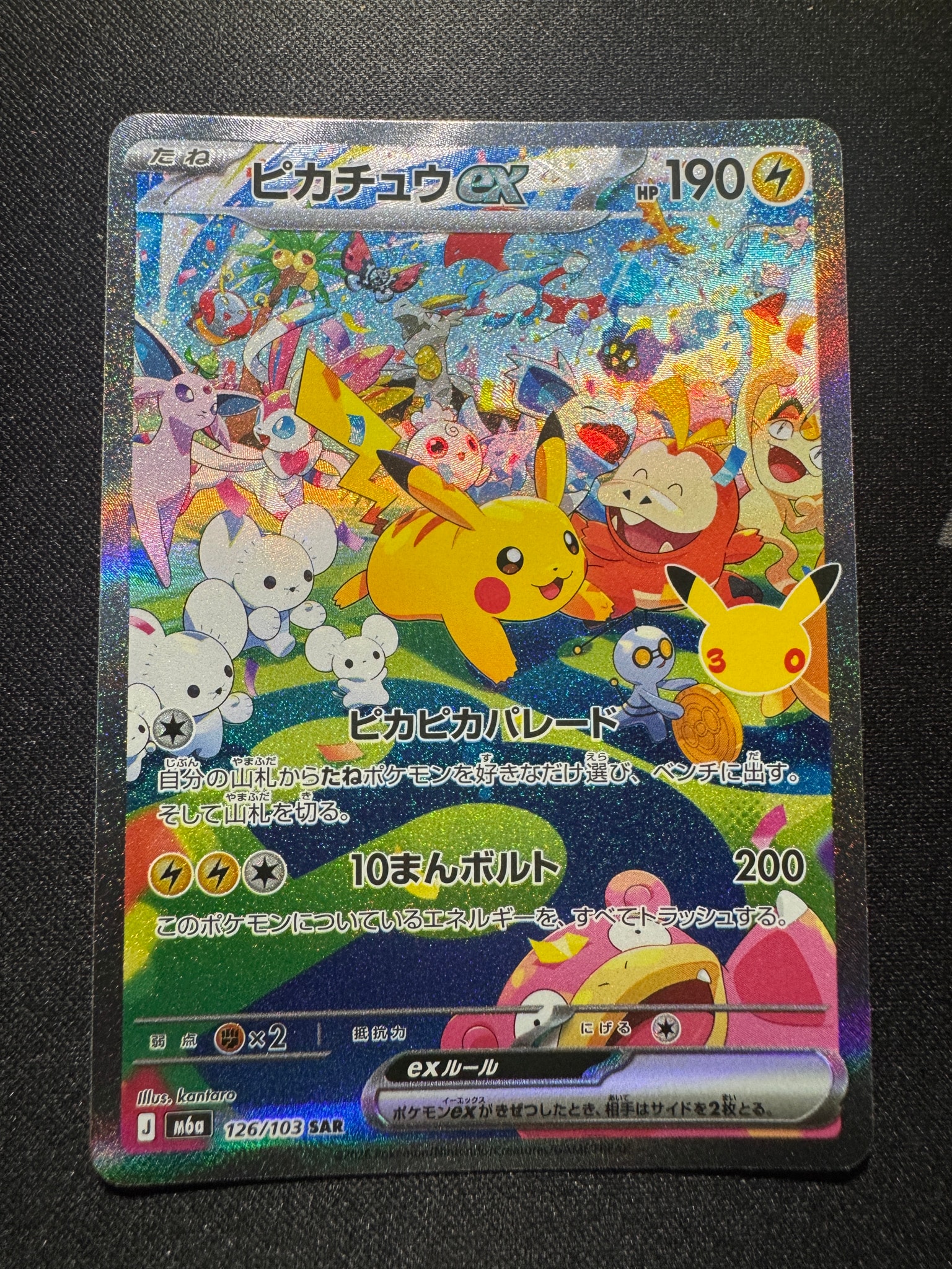 ピカチュウex SAR [M6a 126/103](拡張パック「30th CELEBRATION」)