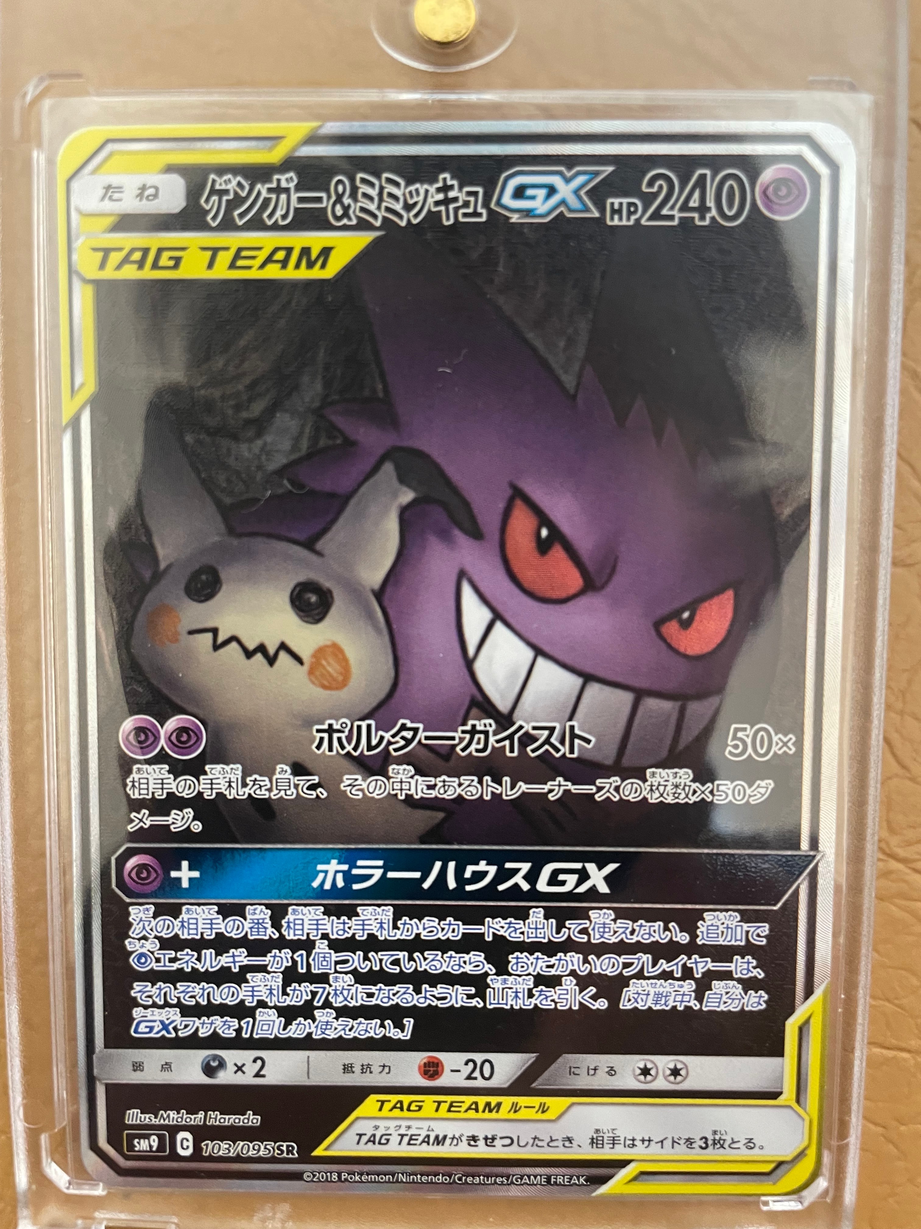 Gengar & Mimikyu GX SR: SA[SM9 103/095](Expansion Pack "Tag Bolt")
