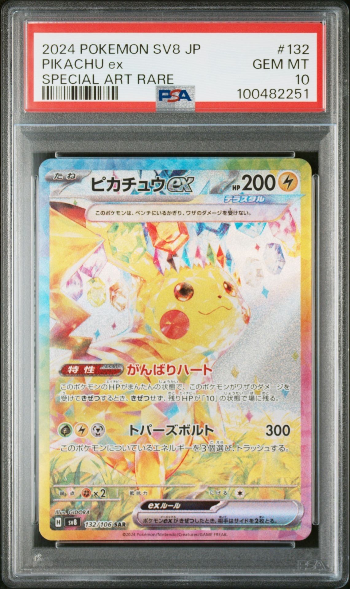 ピカチュウex SAR [SV8 132/106](拡張パック「超電ブレイカー」)