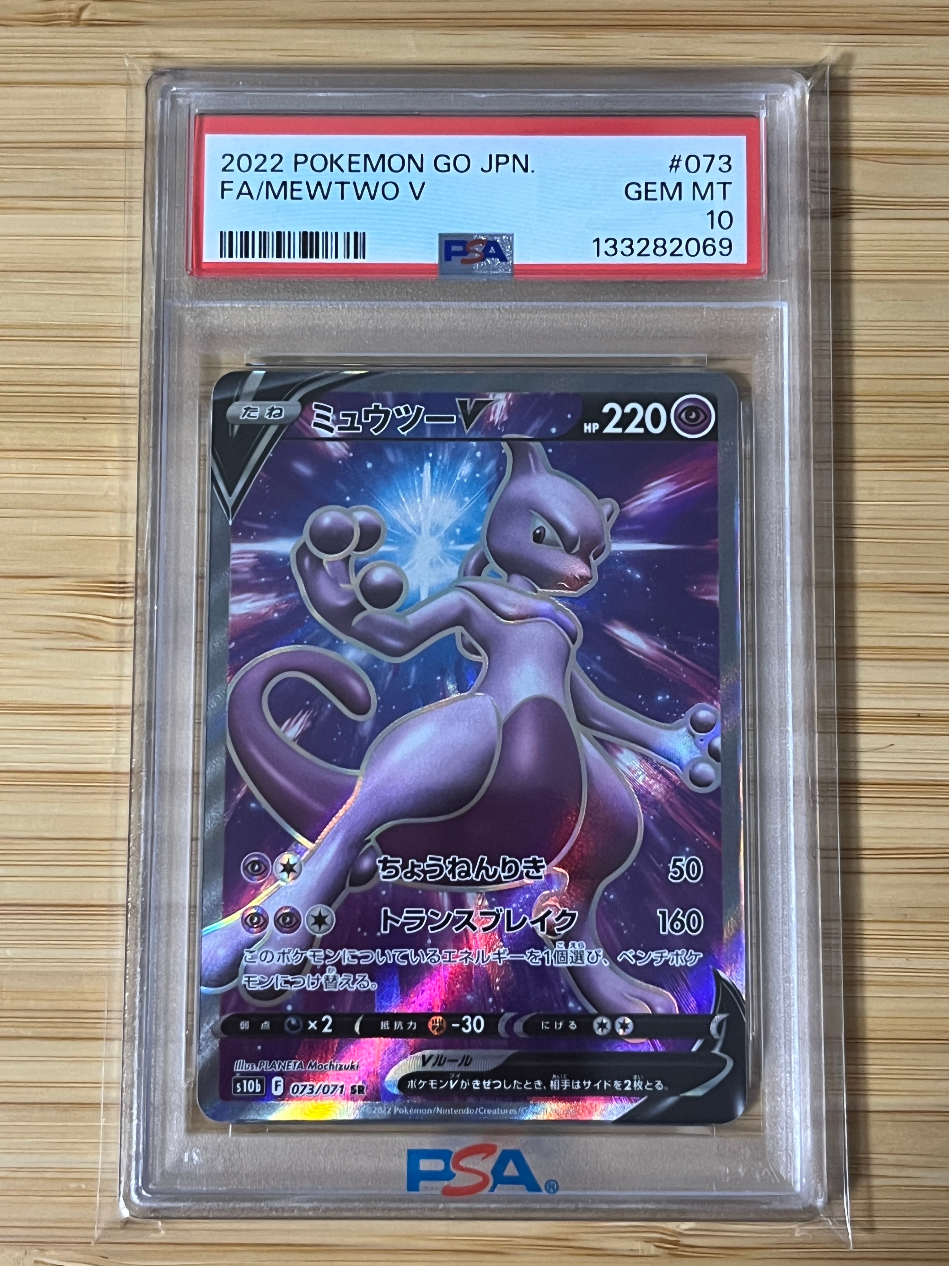 ミュウツーV SR[S10b 073/071](強化拡張パック「Pokemon GO」)