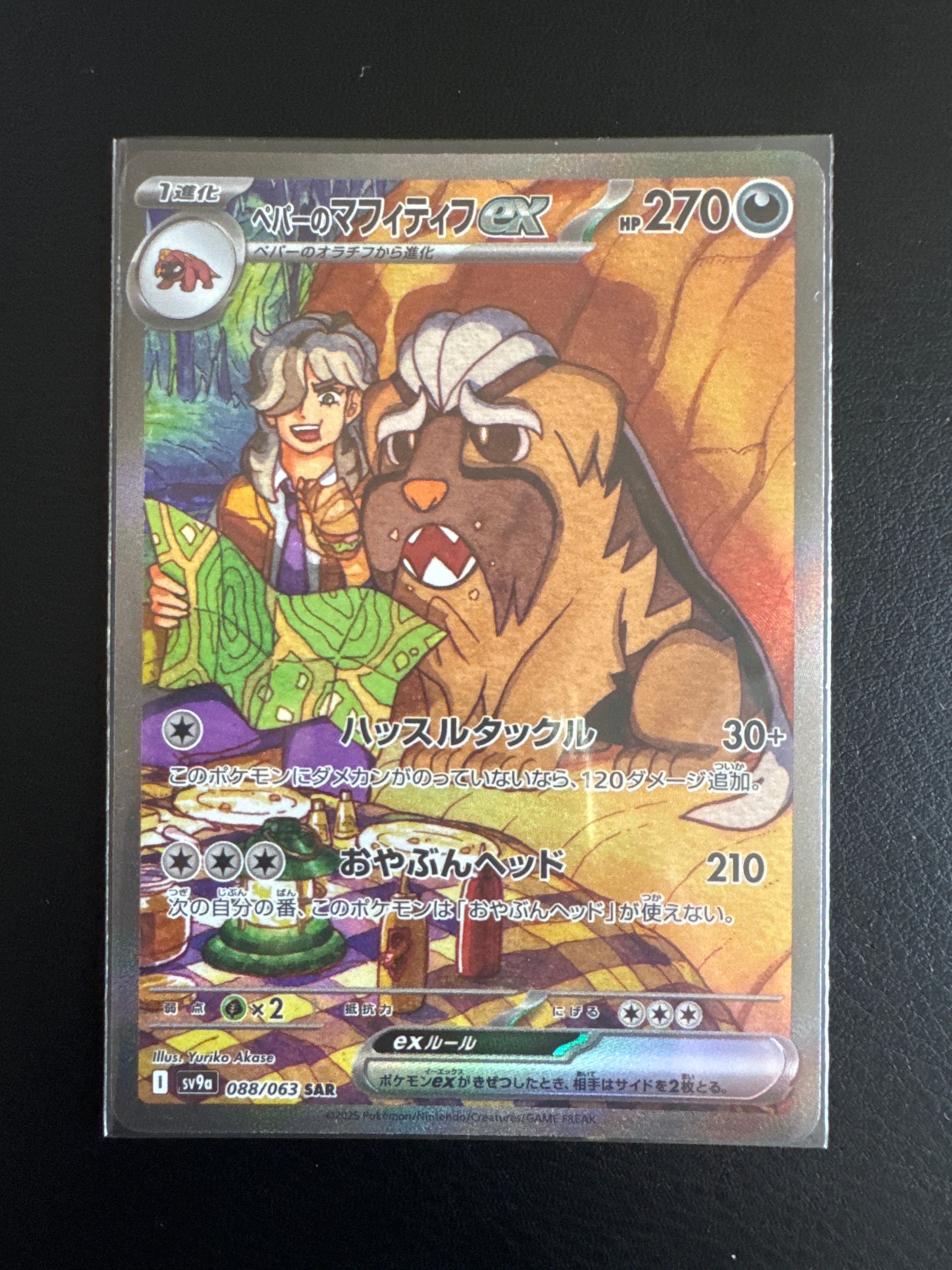 ペパーのマフィティフex SAR [SV9a 088/063](強化拡張パック「熱風のアリーナ」)