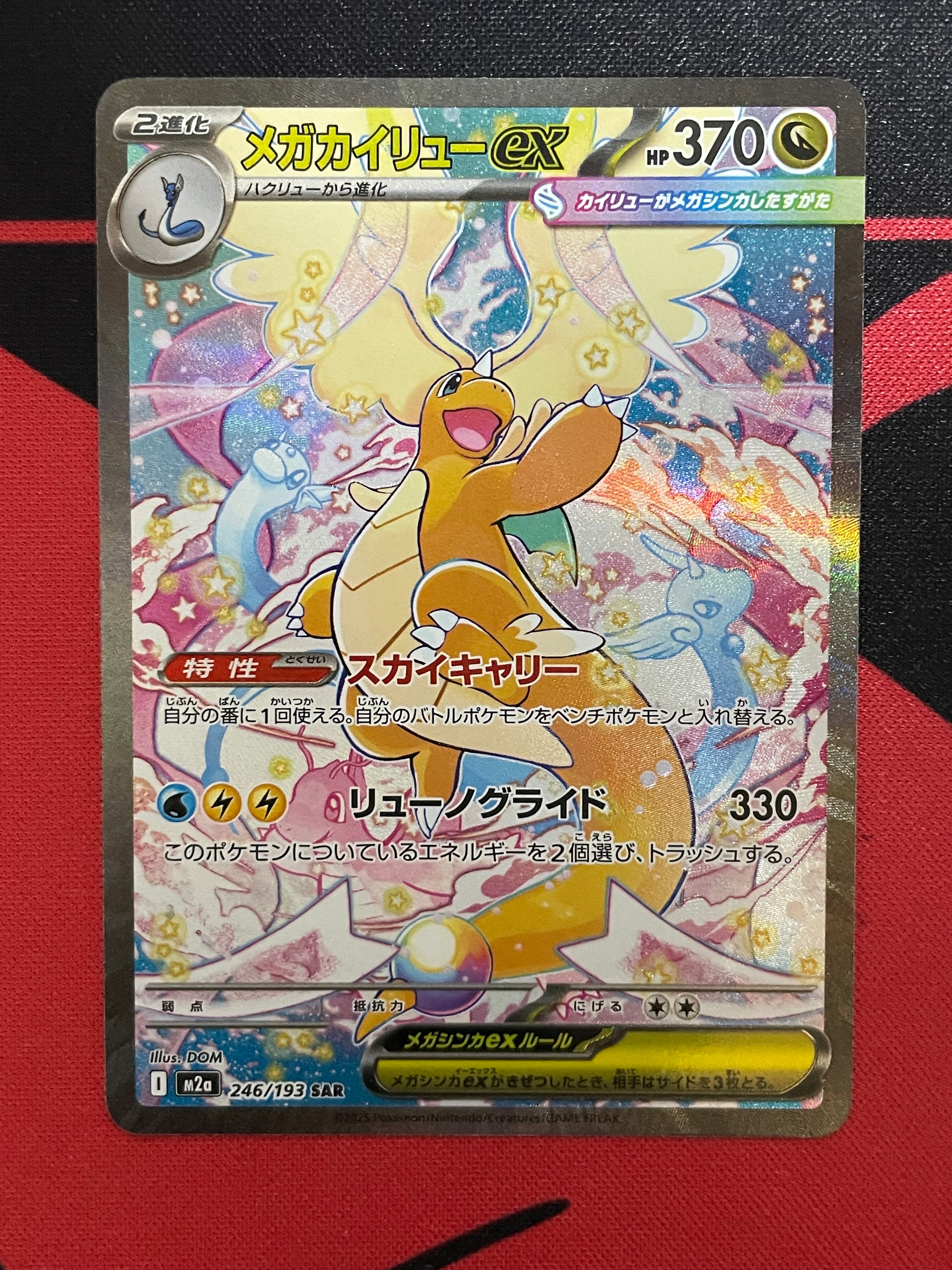 メガカイリューex SAR [M2a 246/193](ハイクラスパック「MEGAドリームex」)