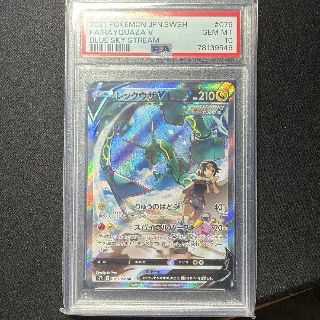 レックウザV SR: SA[S7R 076/067](拡張パック「蒼空ストリーム」)