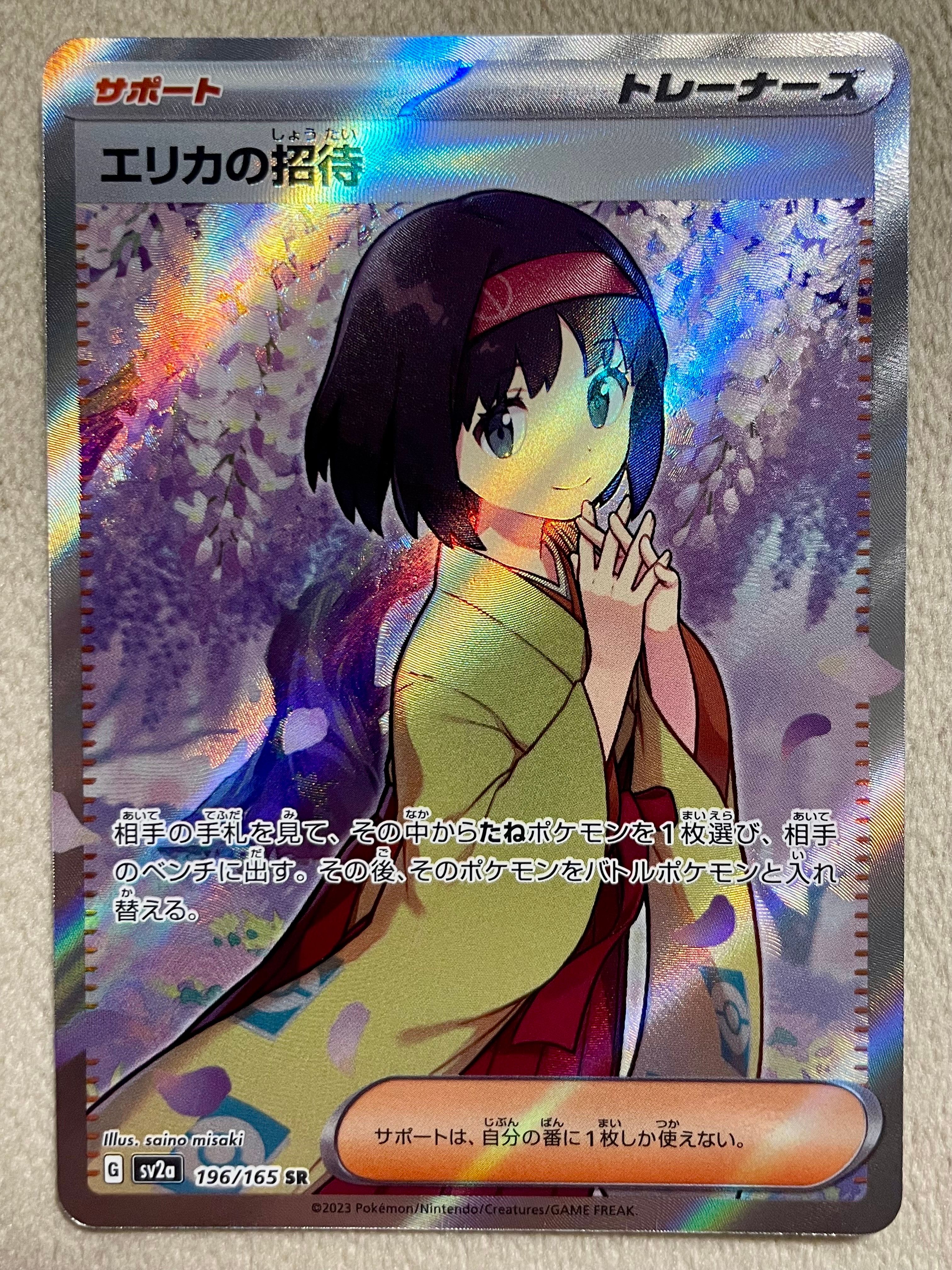 エリカの招待 SR[SV2a 196/165](強化拡張パック「ポケモンカード151」)