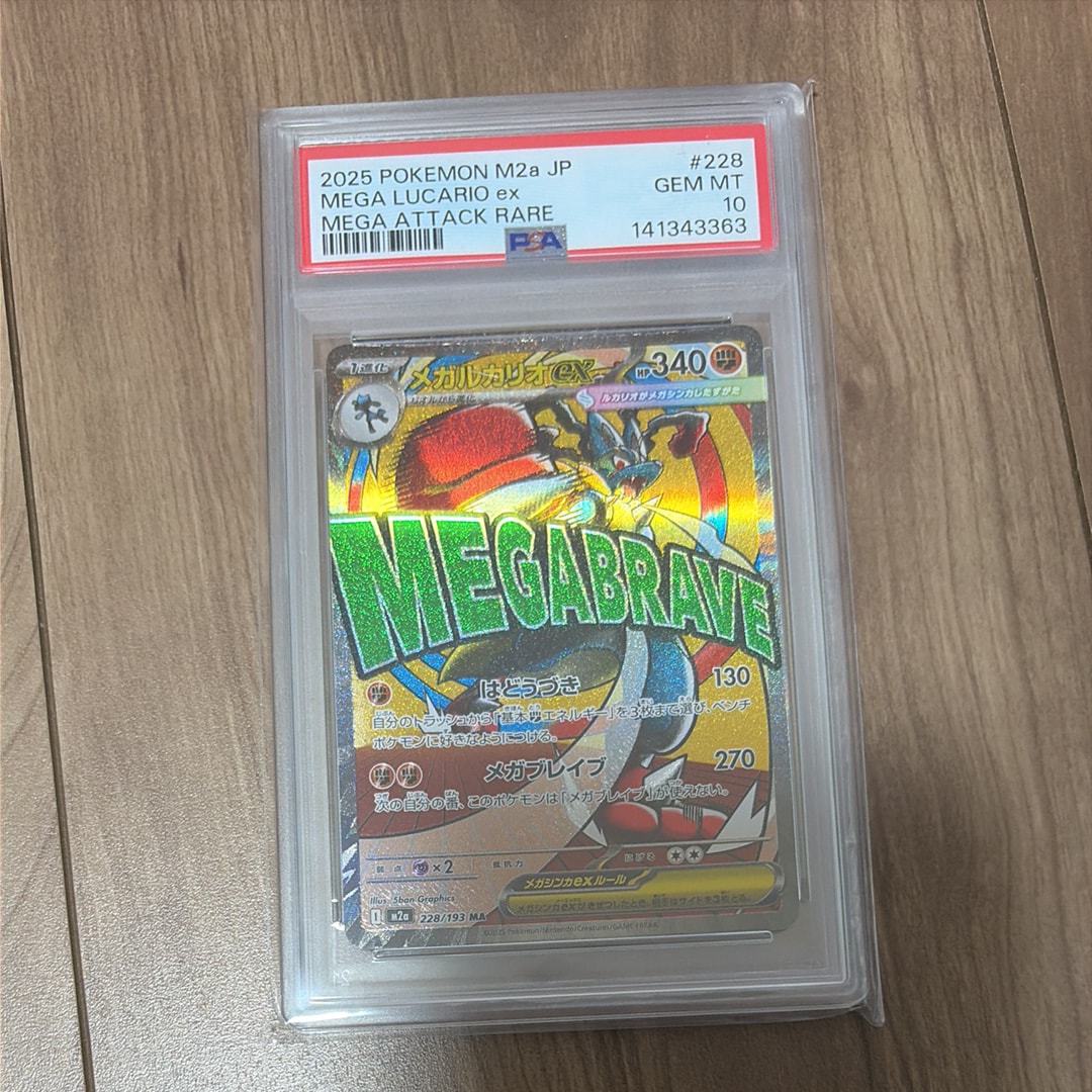 PSA10】メガルカリオex MA [M2a 228/193](ハイクラスパック「MEGA