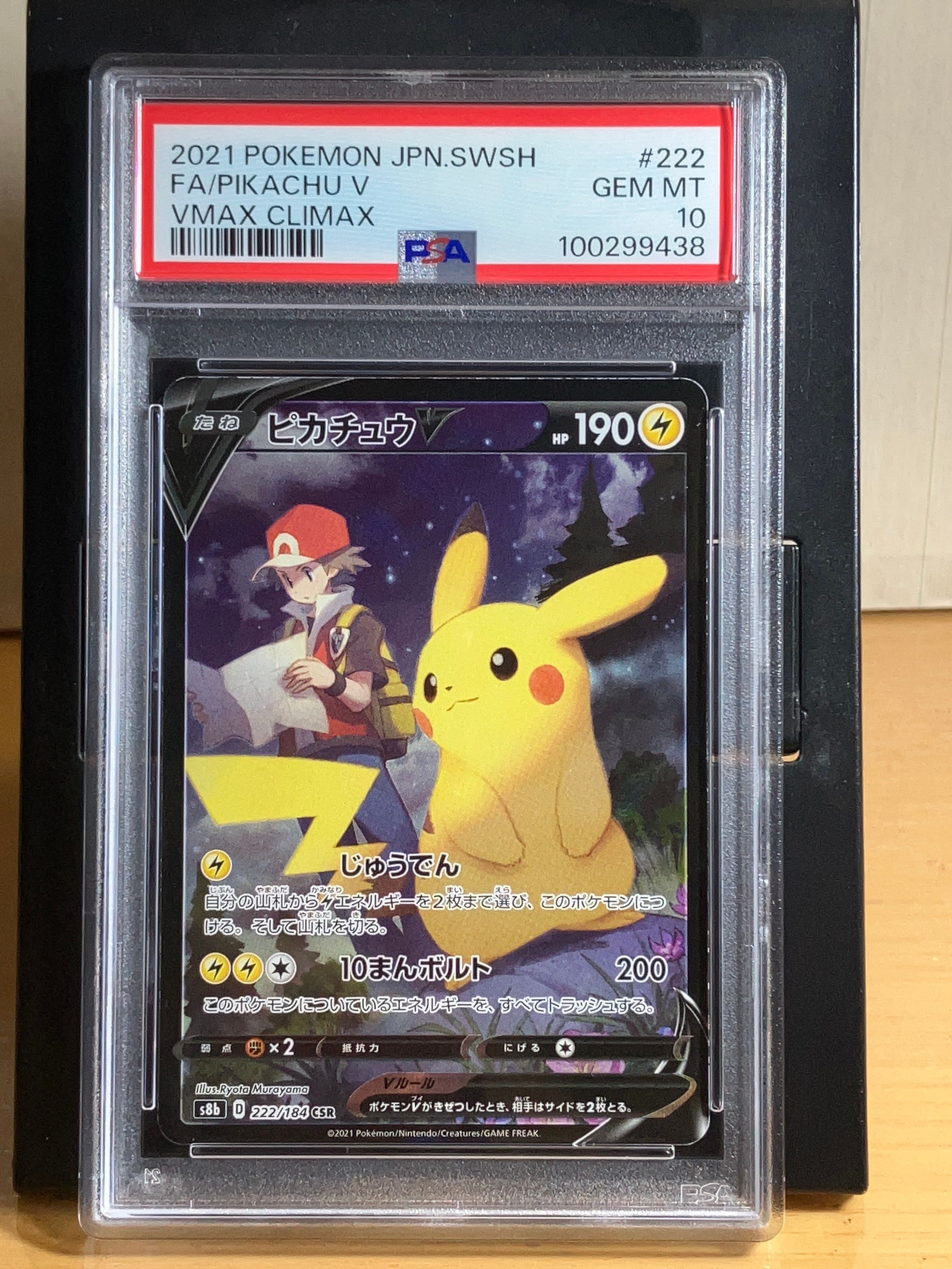 ピカチュウV CSR[S8b 222/184](ハイクラスパック「VMAXクライマックス」)