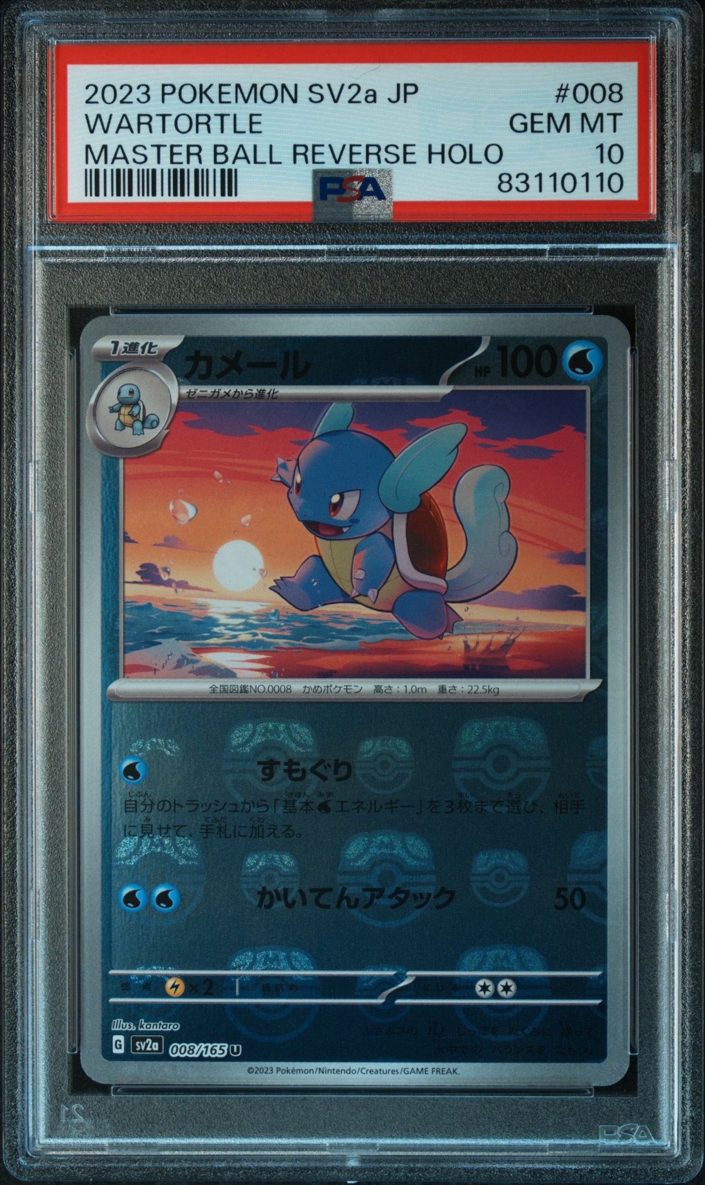 カメール U: マスターボールミラー[SV2a 008/165](強化拡張パック「ポケモンカード151」)