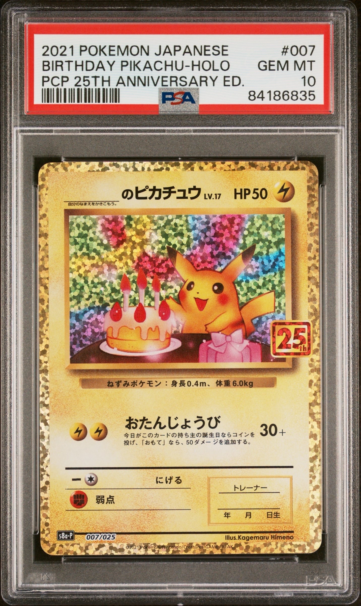 _のピカチュウ: プロモ (お誕生日ピカチュウ) [S8a-P 007/025](プロモカードパック 25th ANNIVERSARY edition)