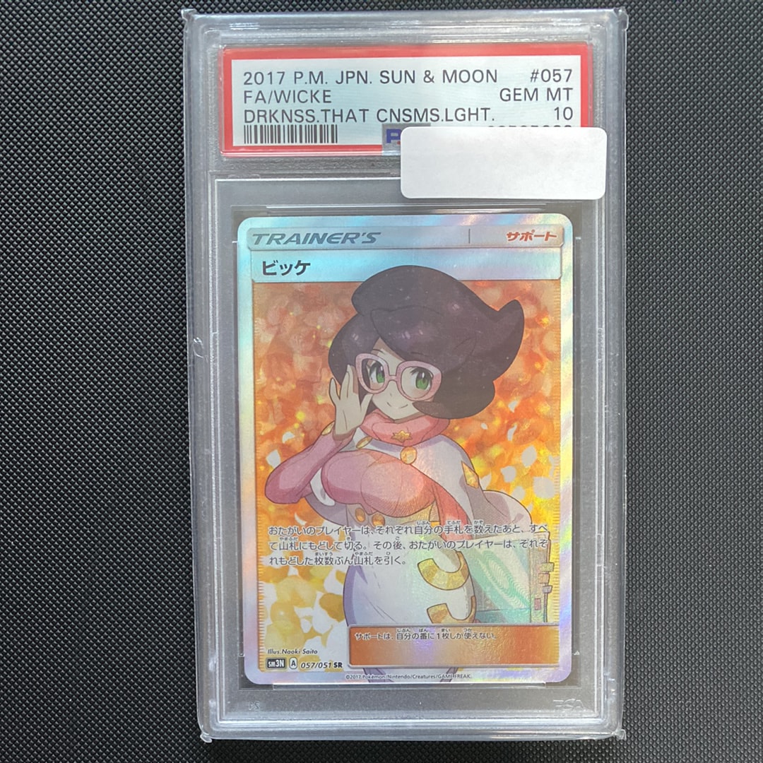 ビッケ SR[SM3N 057/051](拡張パック「光を喰らう闇」)