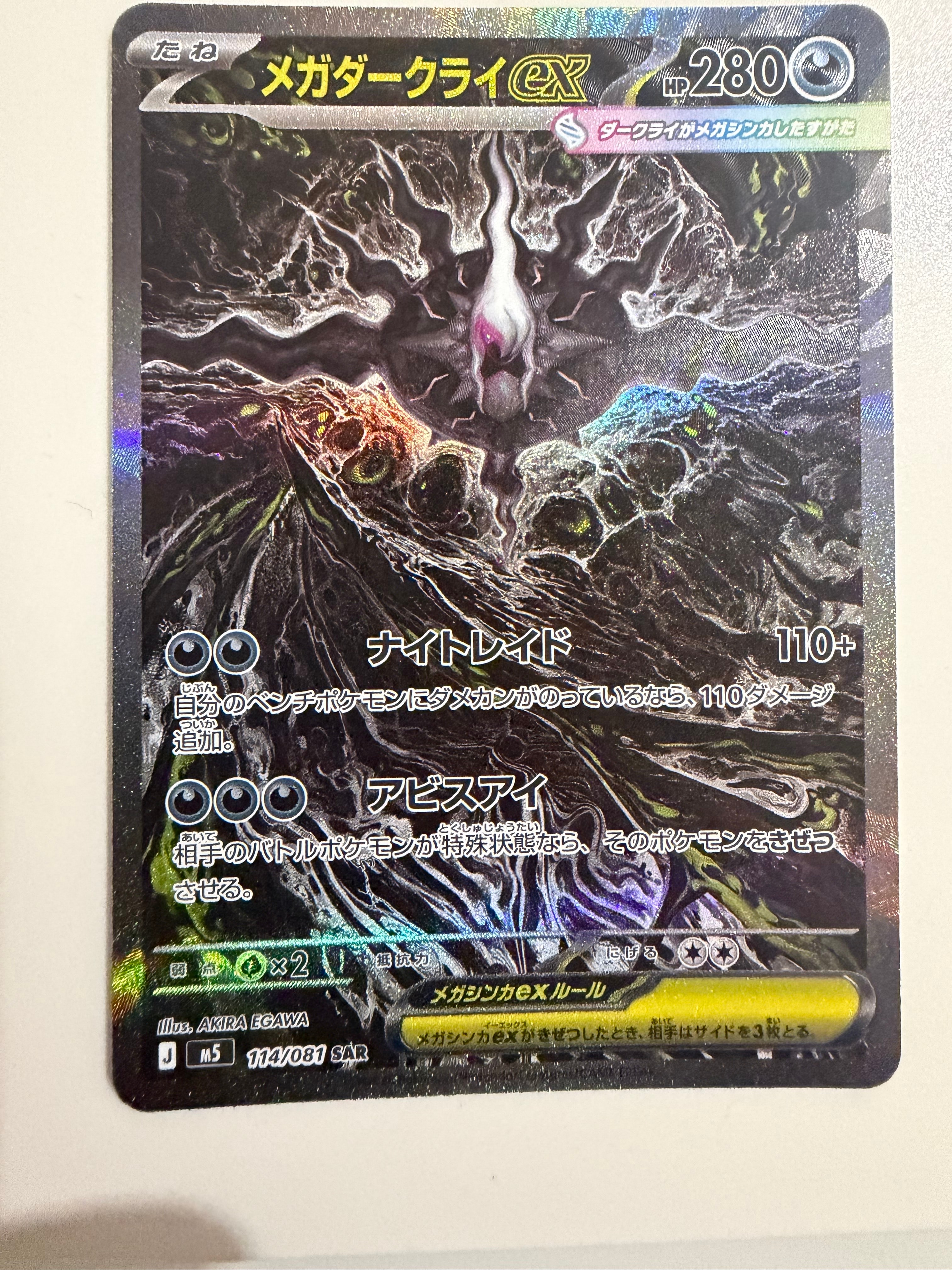 メガダークライex SAR [M5 114/081](拡張パック「アビスアイ」)