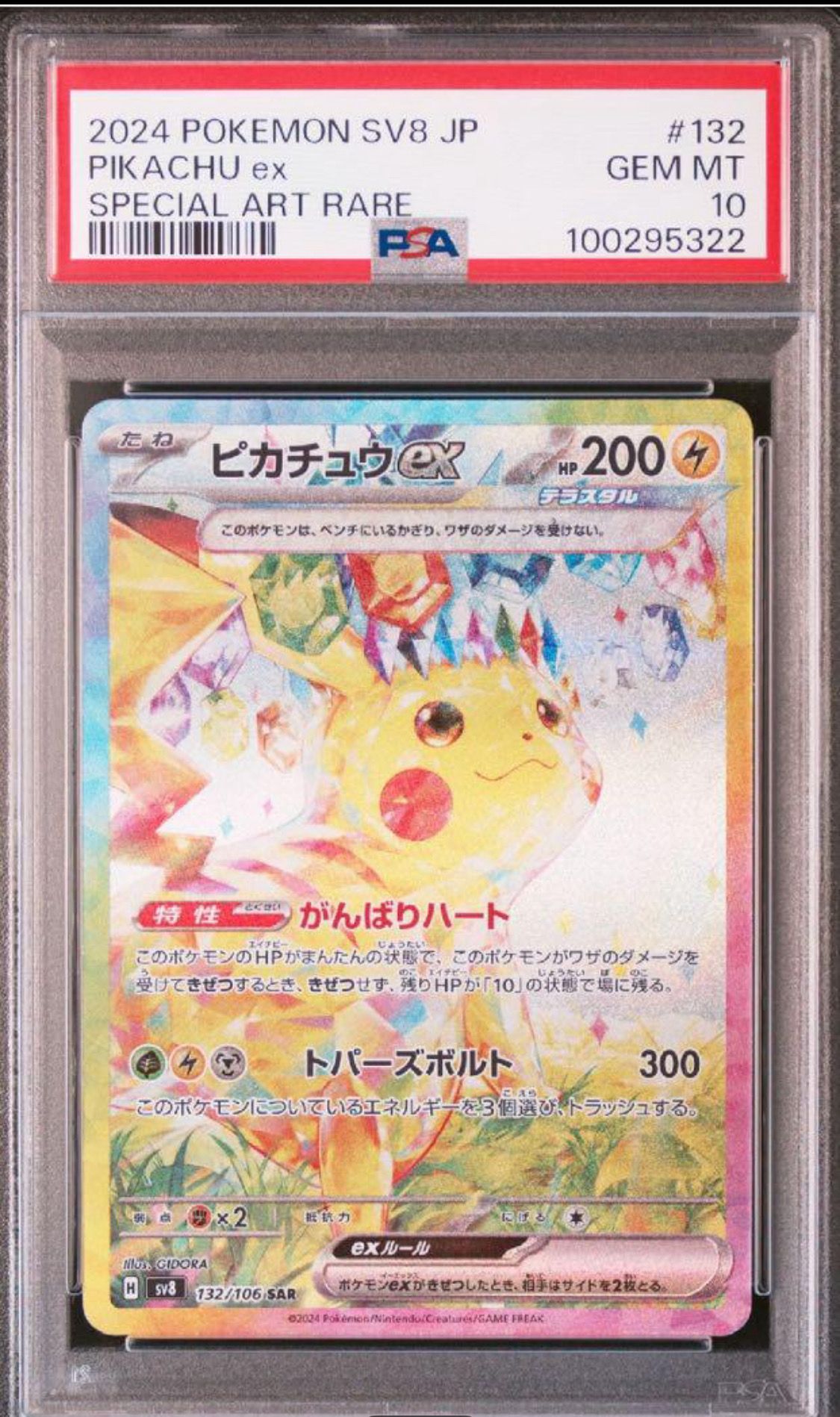 ピカチュウex SAR [SV8 132/106](拡張パック「超電ブレイカー」)