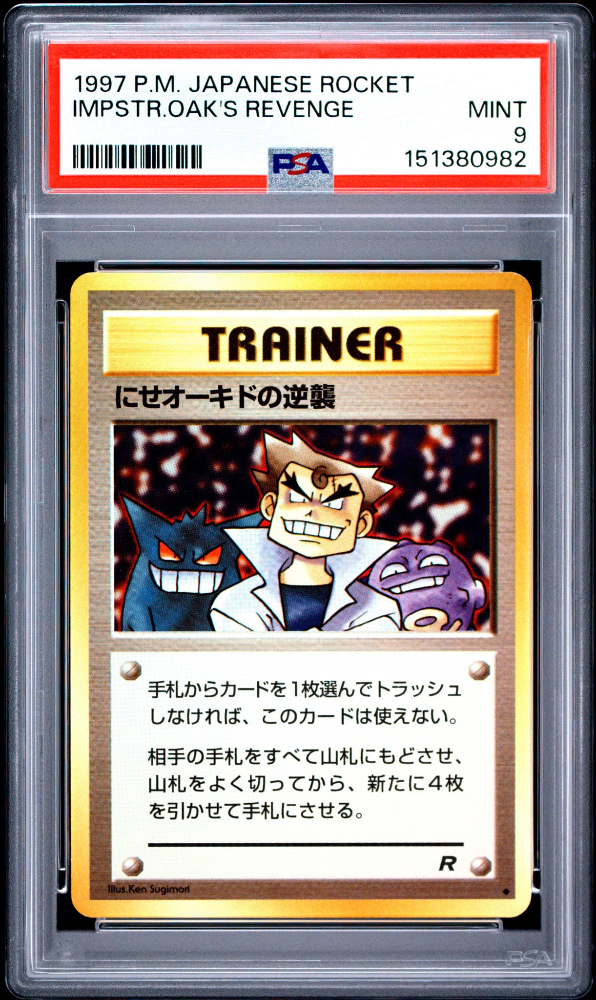 PSA10】にせオーキドの逆襲 ◇ : 旧裏 [PMCG4](拡張パック「ロケット団