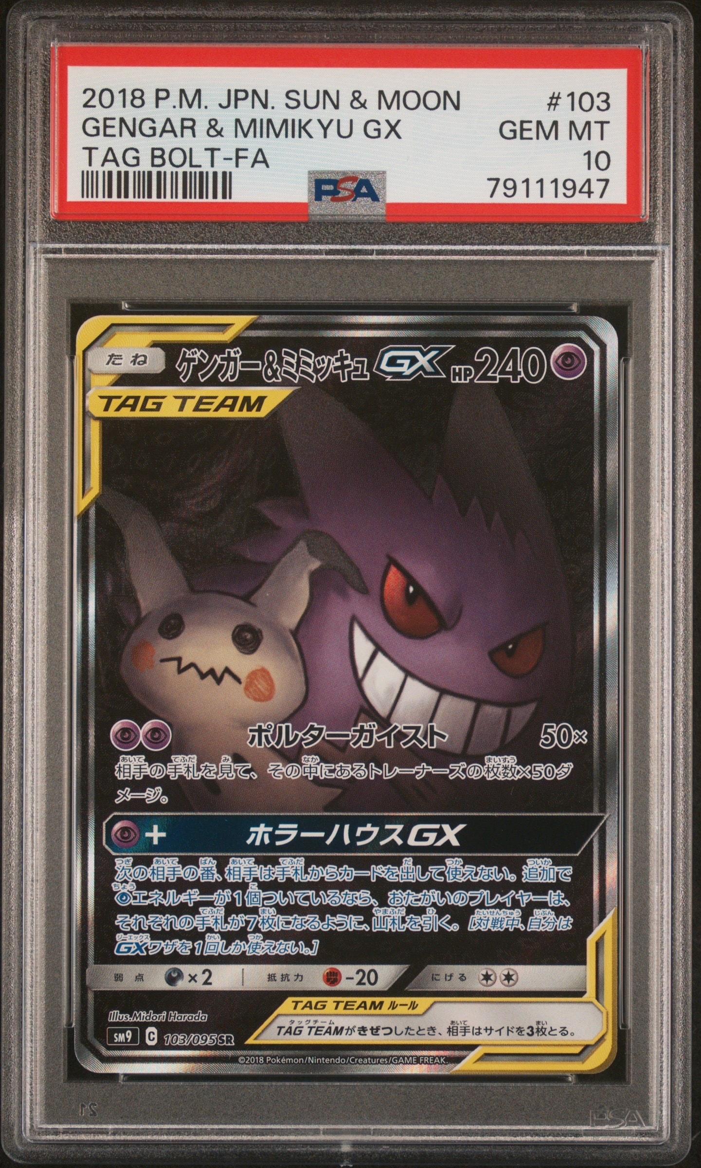 ゲンガー&ミミッキュGX SR: SA[SM9 103/095](拡張パック「タッグボルト