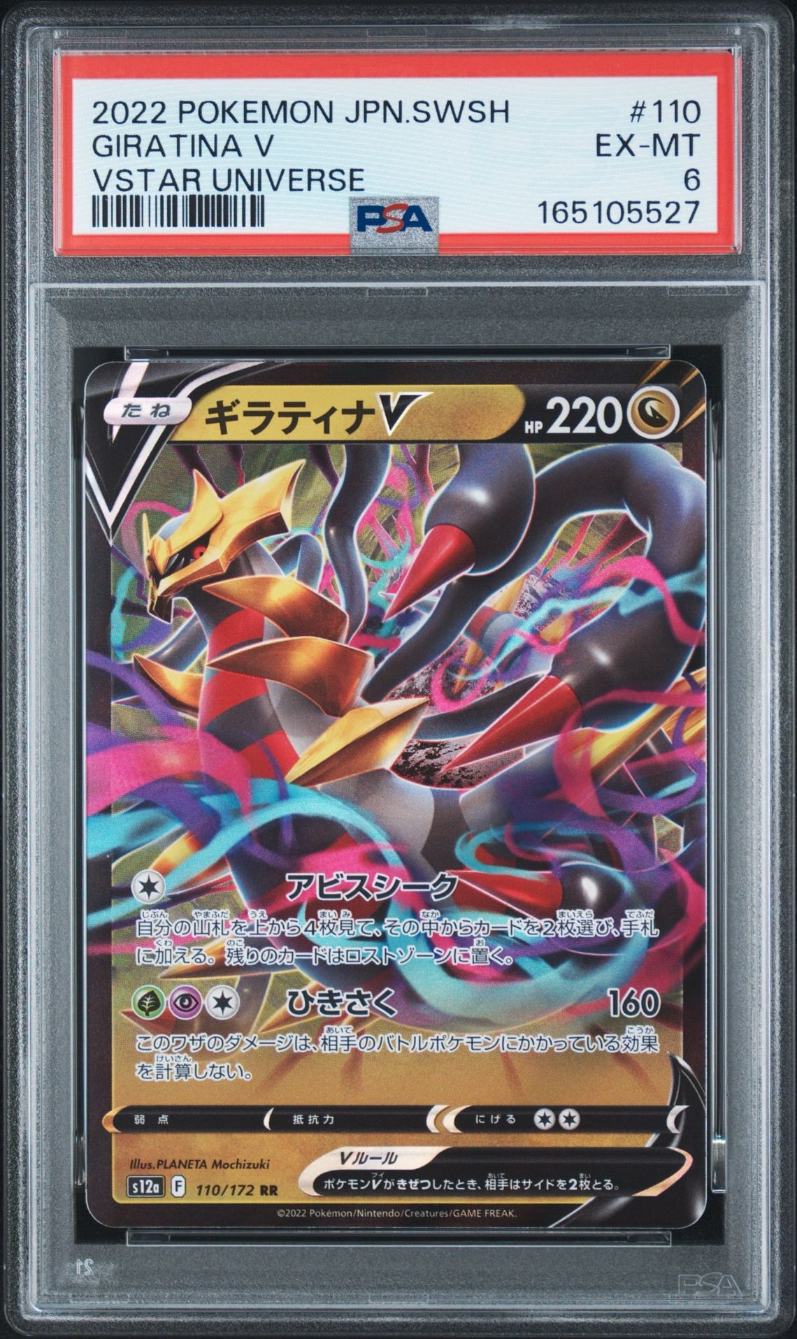 ギラティナV RR[s12a 110/172](ハイクラスパック「VSTARユニバース」)