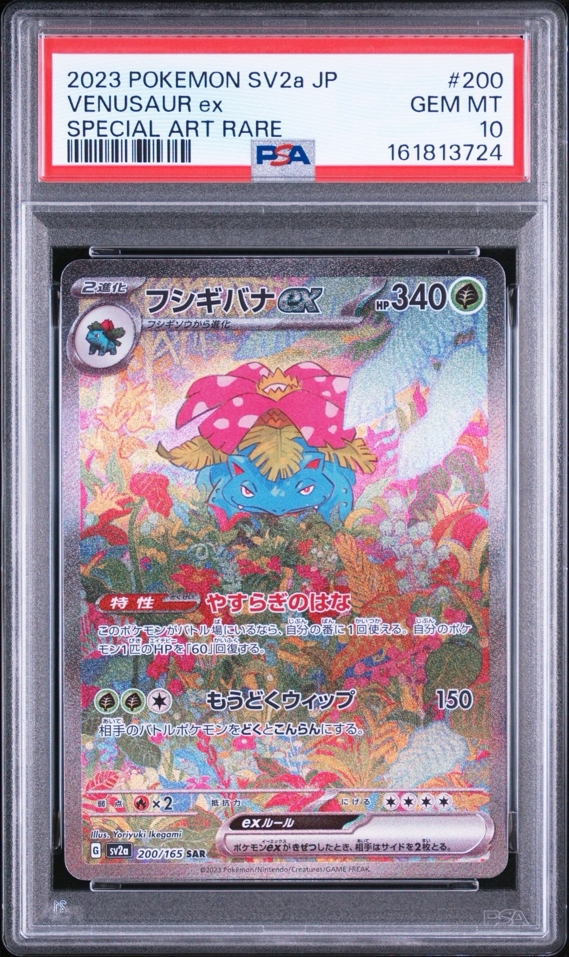 フシギバナex SAR[SV2a 200/165](強化拡張パック「ポケモンカード151」)